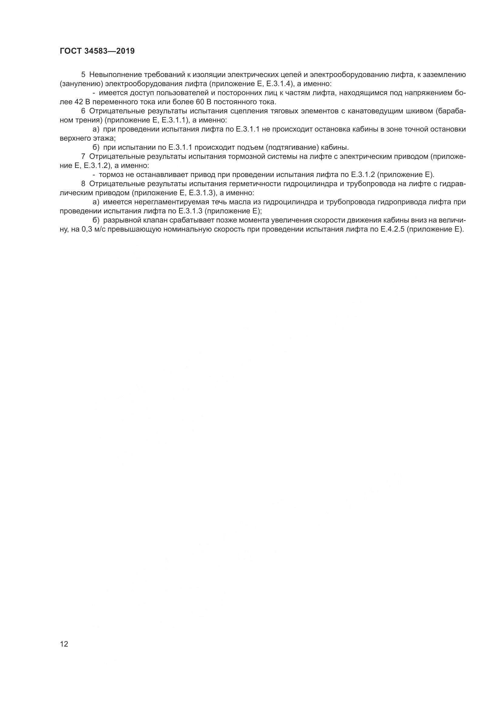 ГОСТ  34583-2019, страница 19
