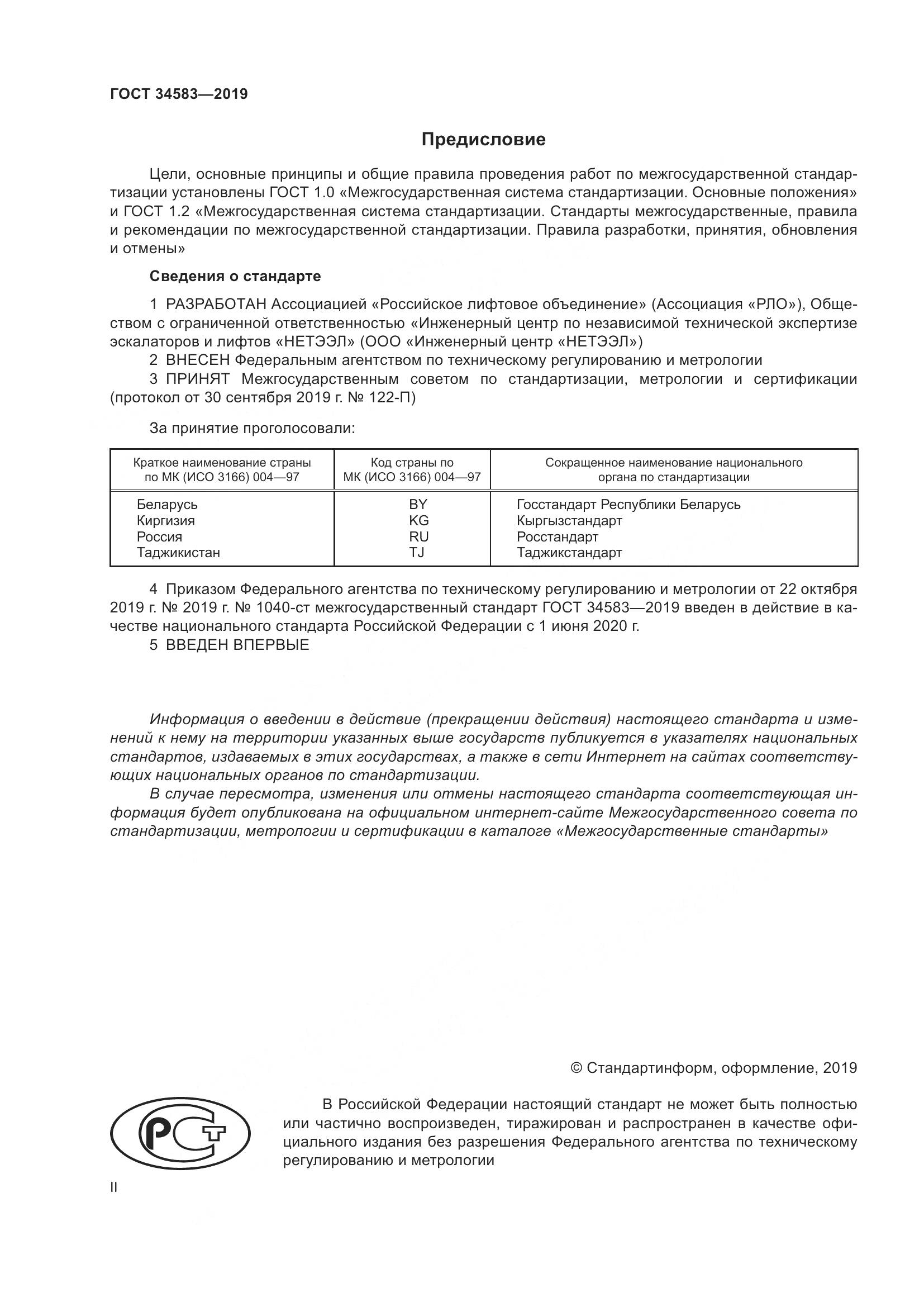 ГОСТ  34583-2019, страница 2