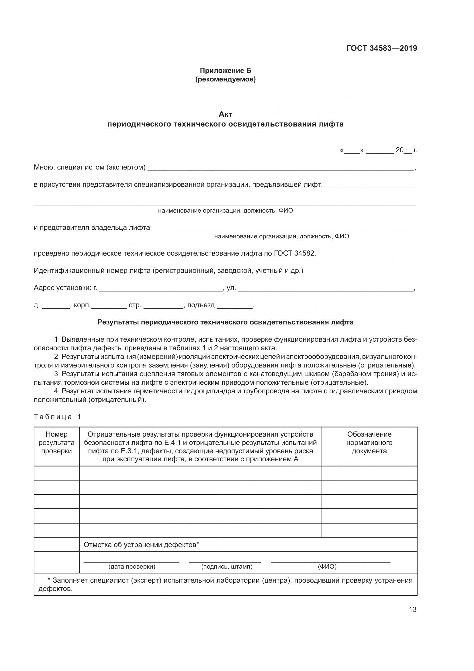 ГОСТ  34583-2019, страница 20