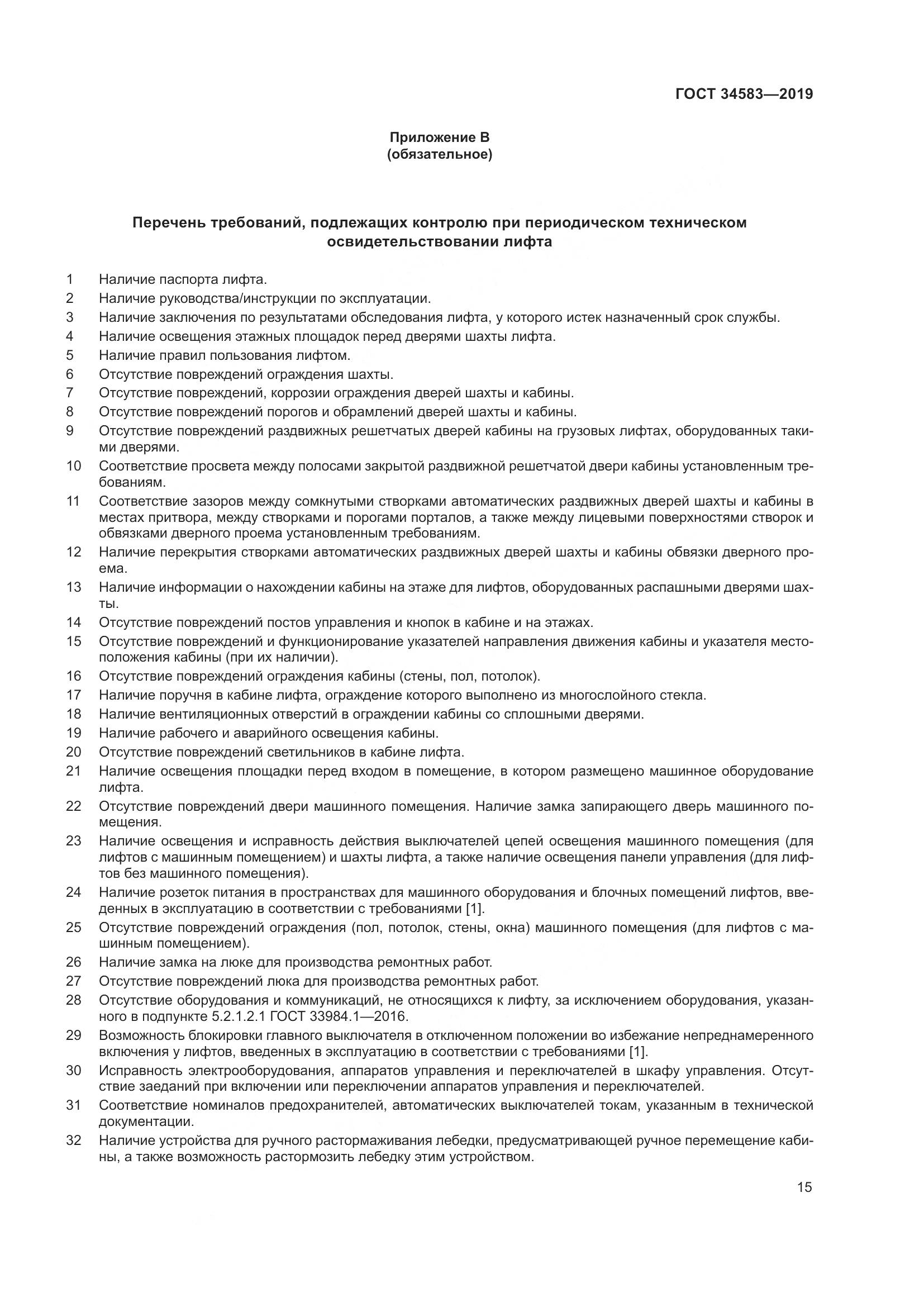 ГОСТ  34583-2019, страница 22