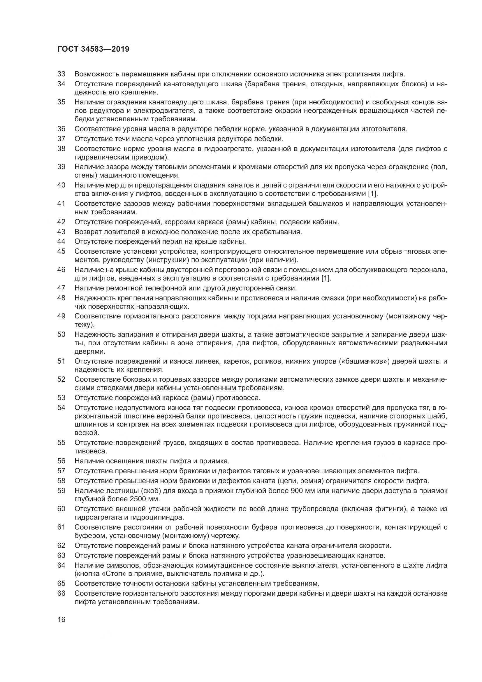 ГОСТ  34583-2019, страница 23
