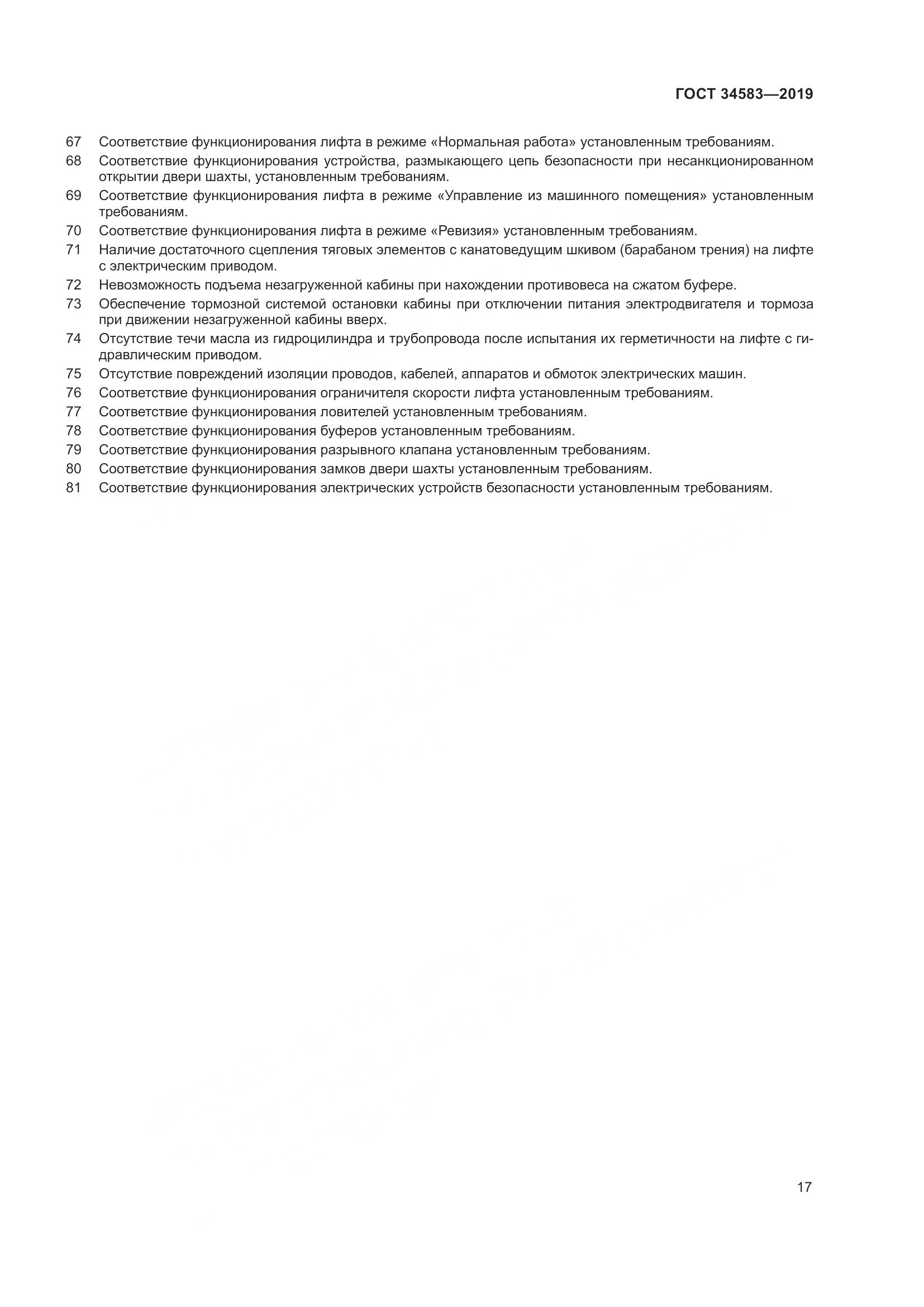 ГОСТ  34583-2019, страница 24