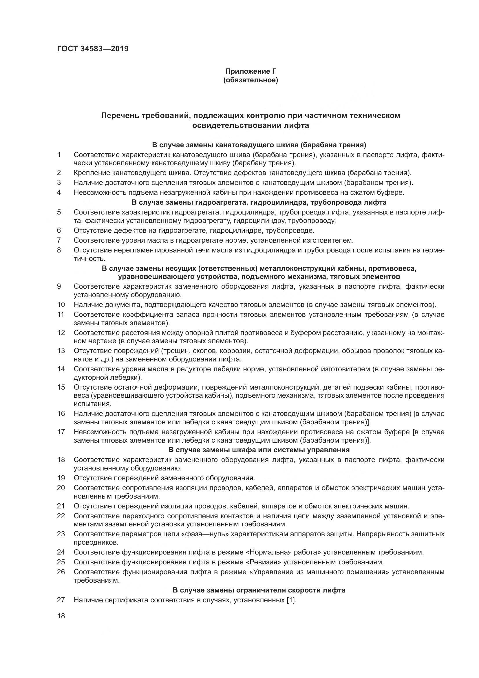 ГОСТ  34583-2019, страница 25