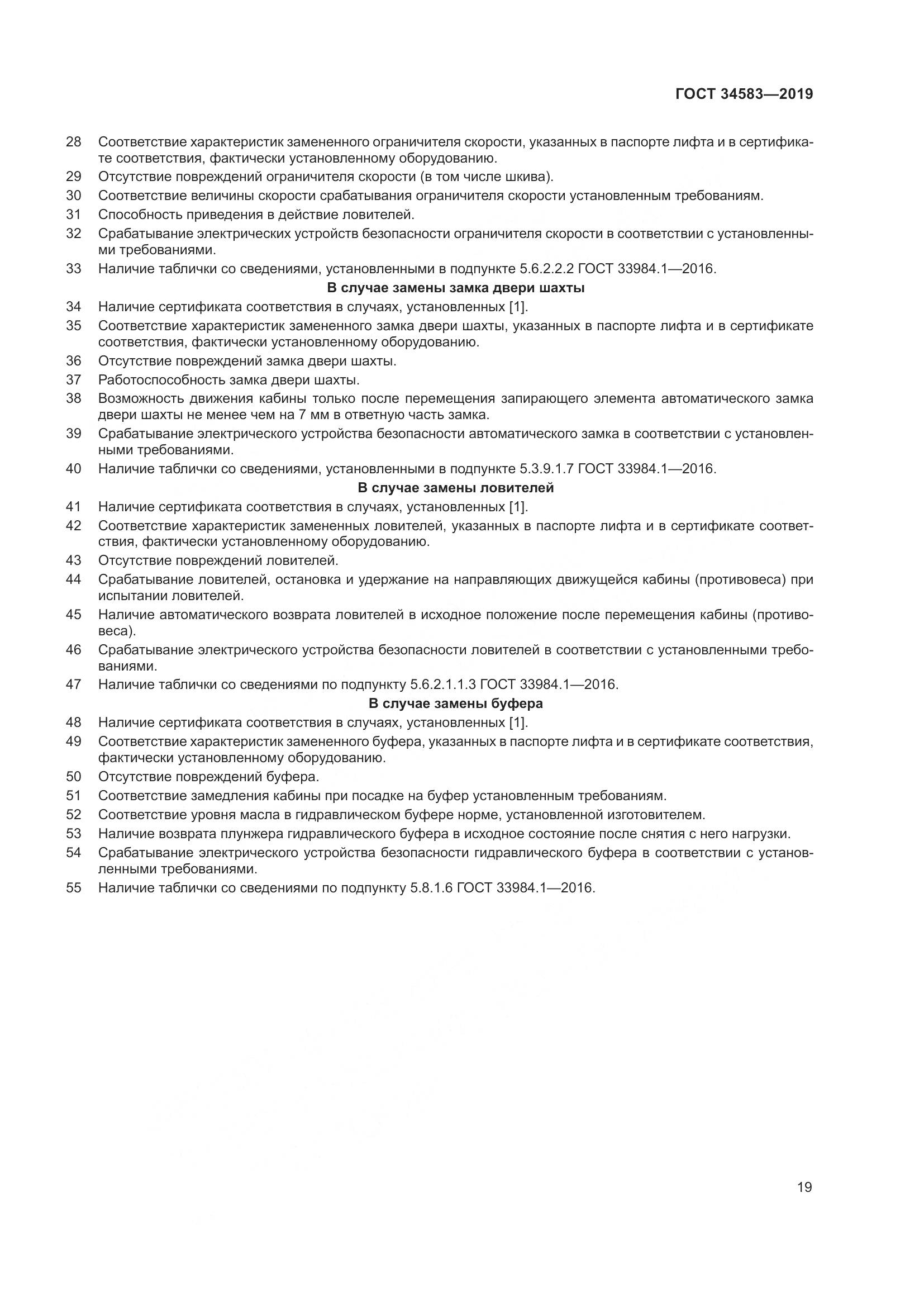 ГОСТ  34583-2019, страница 26
