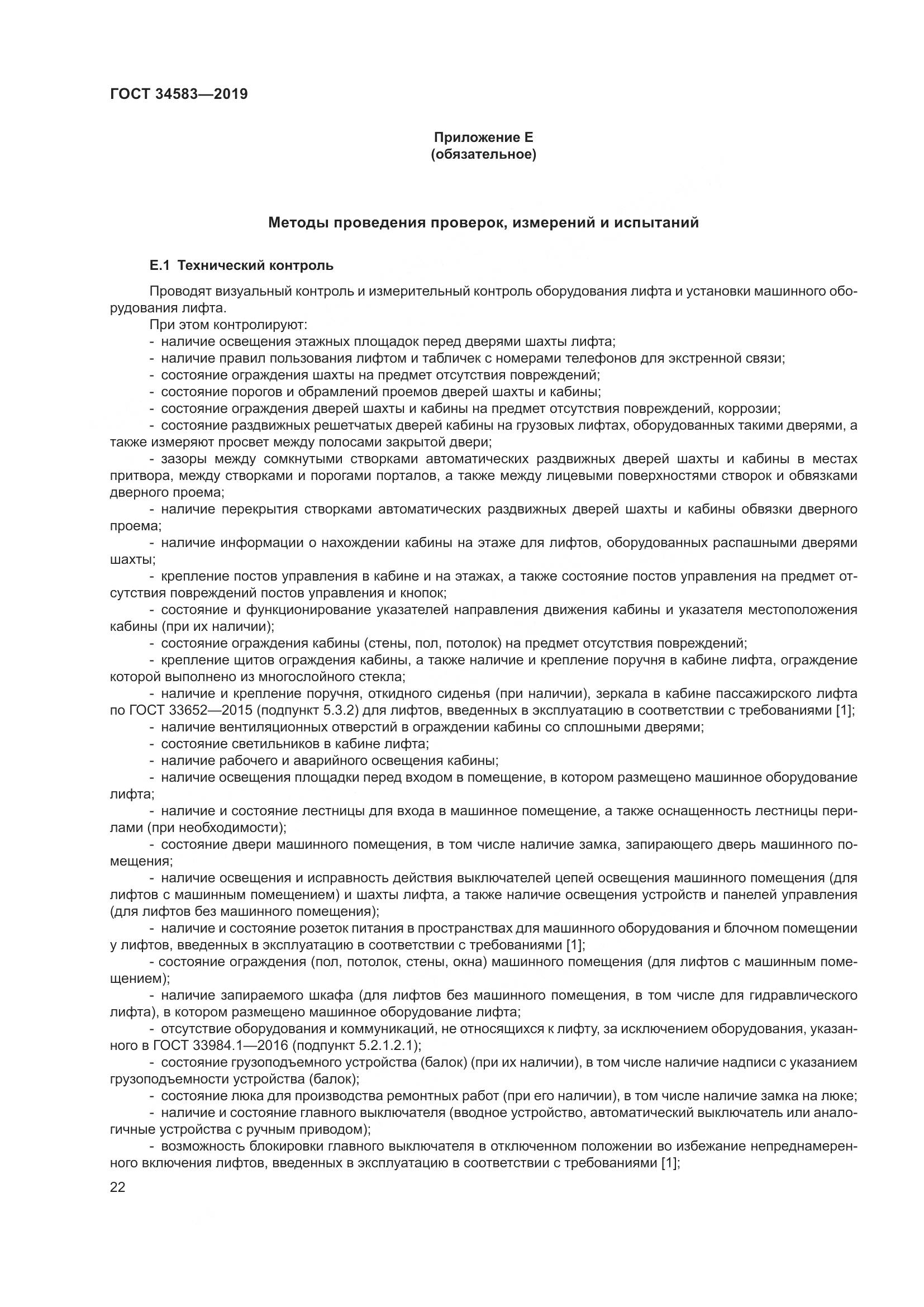 ГОСТ  34583-2019, страница 29