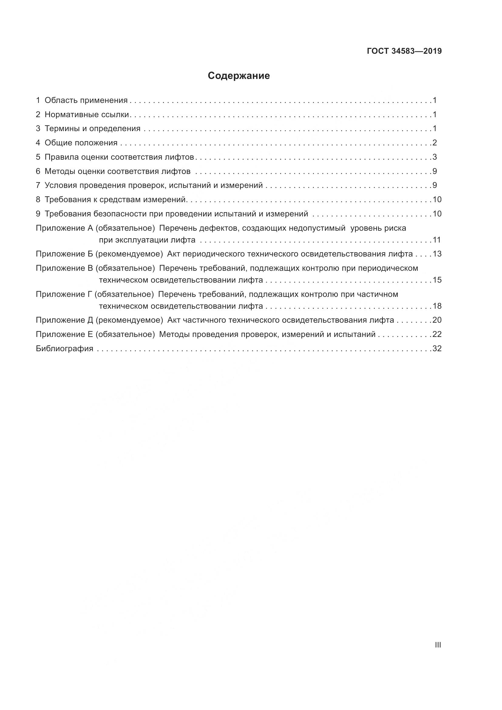 ГОСТ  34583-2019, страница 3