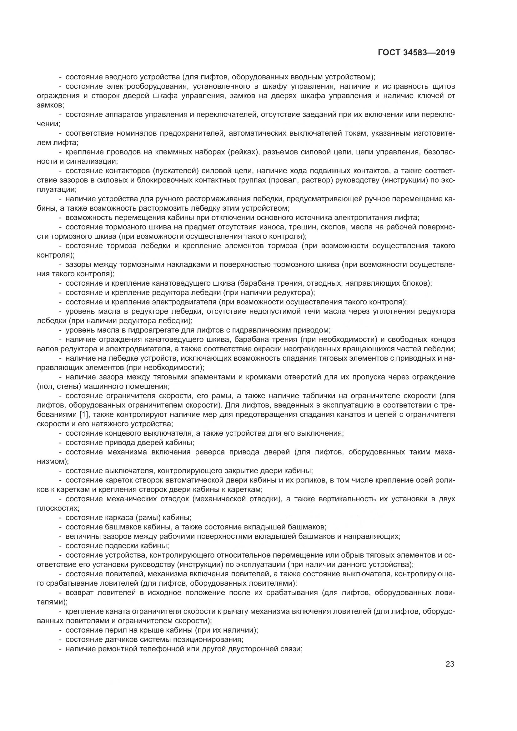 ГОСТ  34583-2019, страница 30