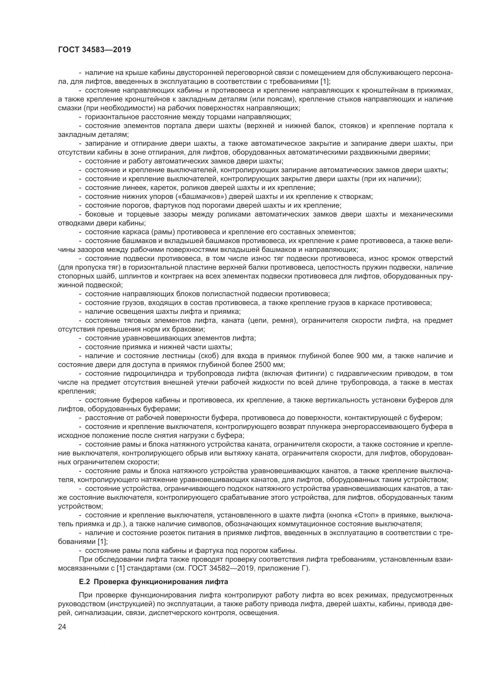 ГОСТ  34583-2019, страница 31