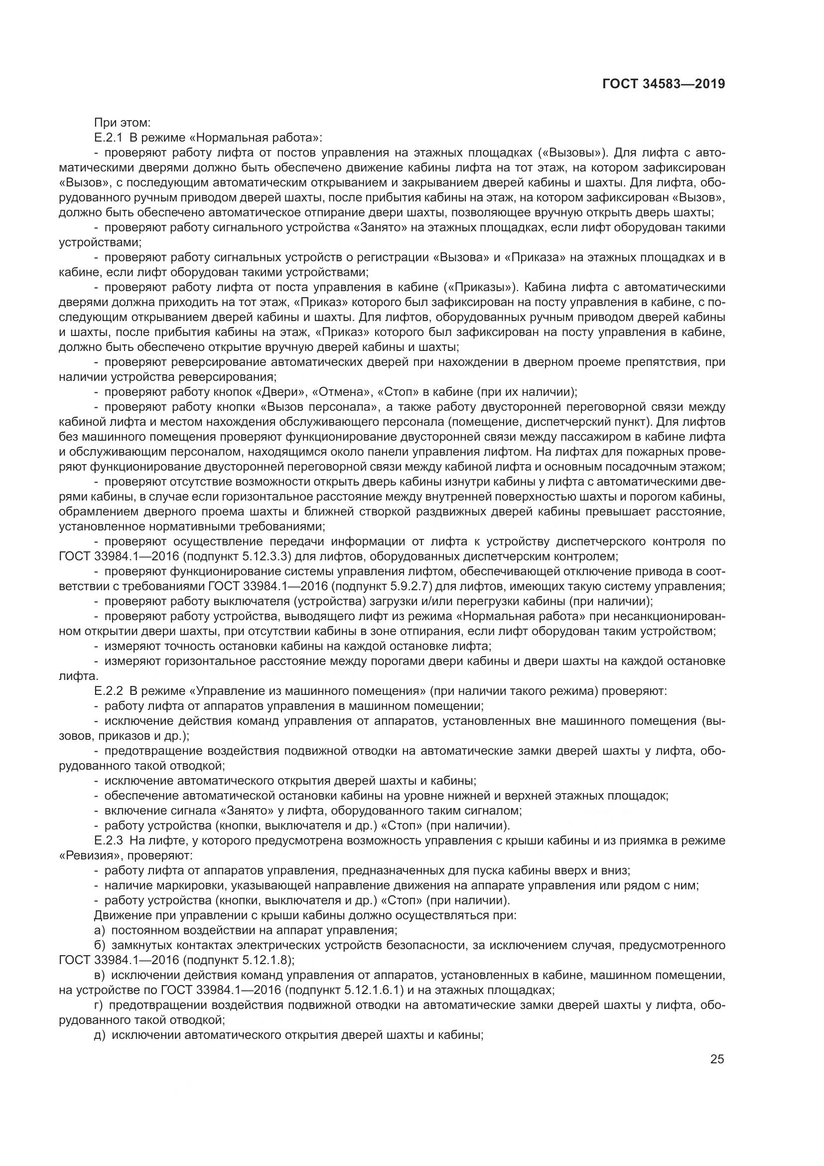 ГОСТ  34583-2019, страница 32