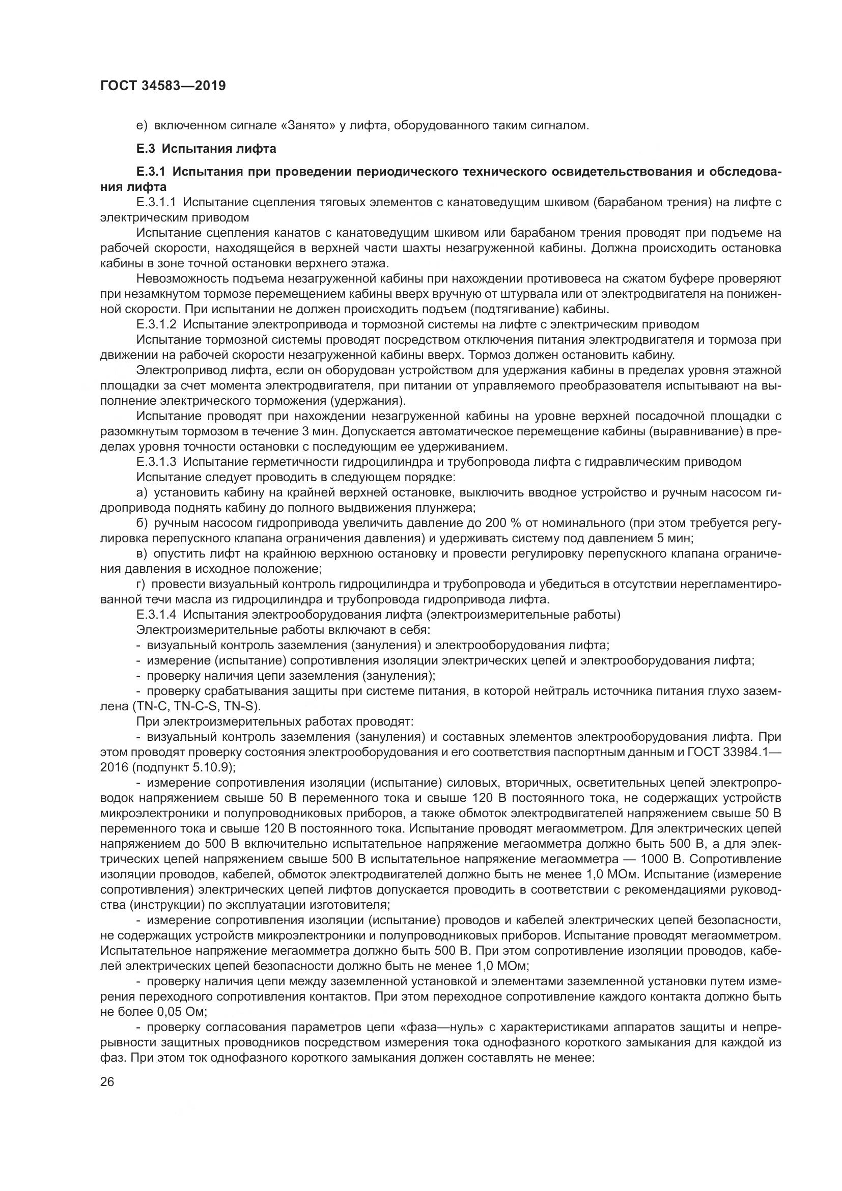 ГОСТ  34583-2019, страница 33