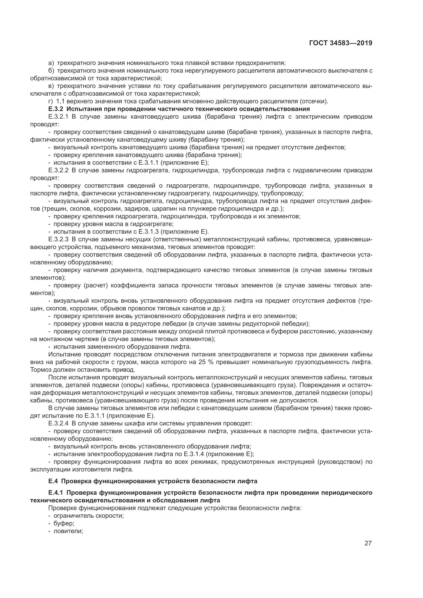 ГОСТ  34583-2019, страница 34
