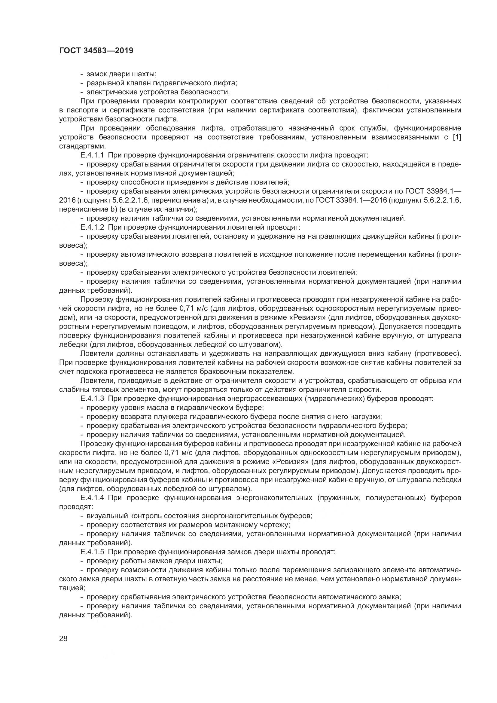 ГОСТ  34583-2019, страница 35