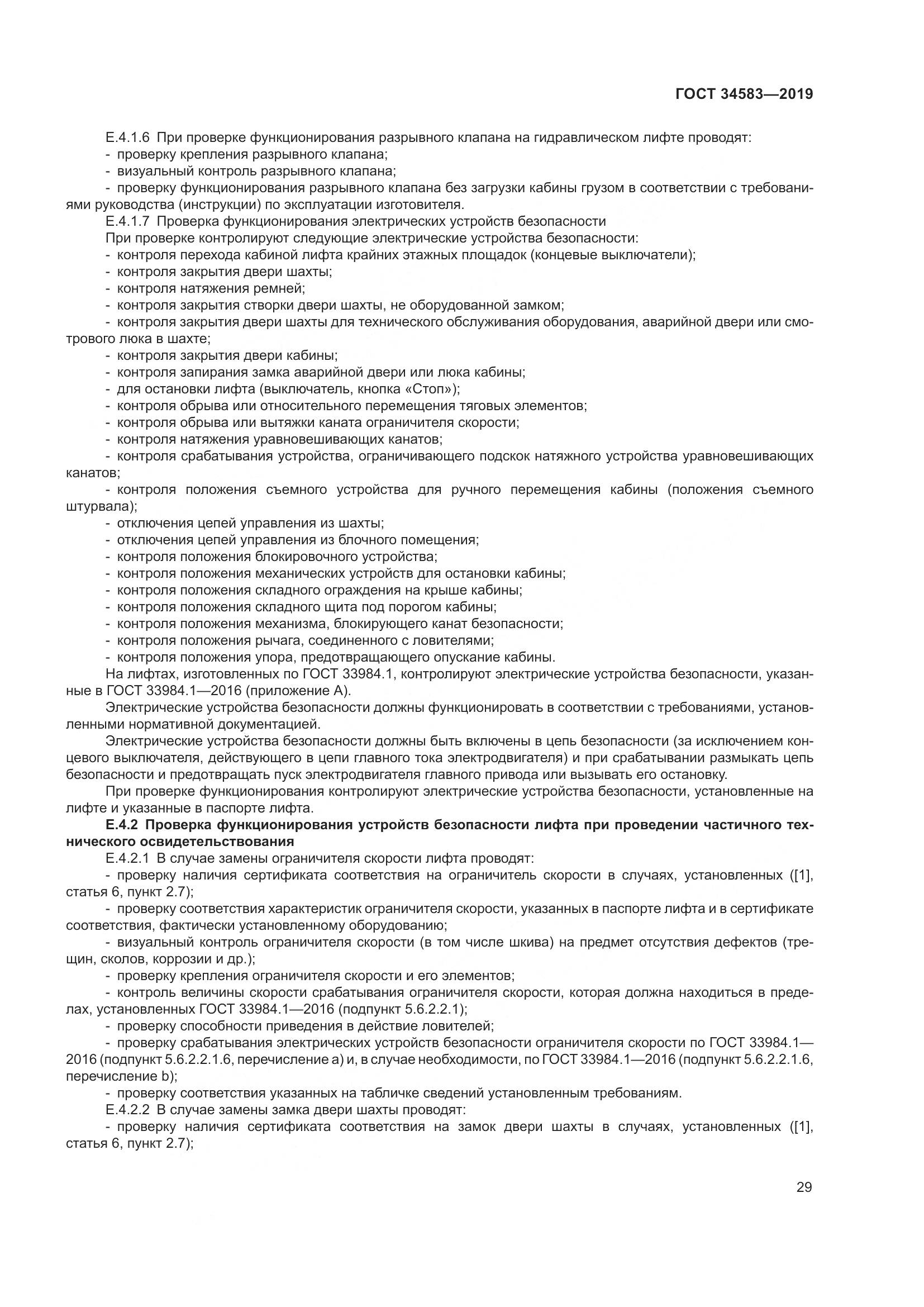 ГОСТ  34583-2019, страница 36