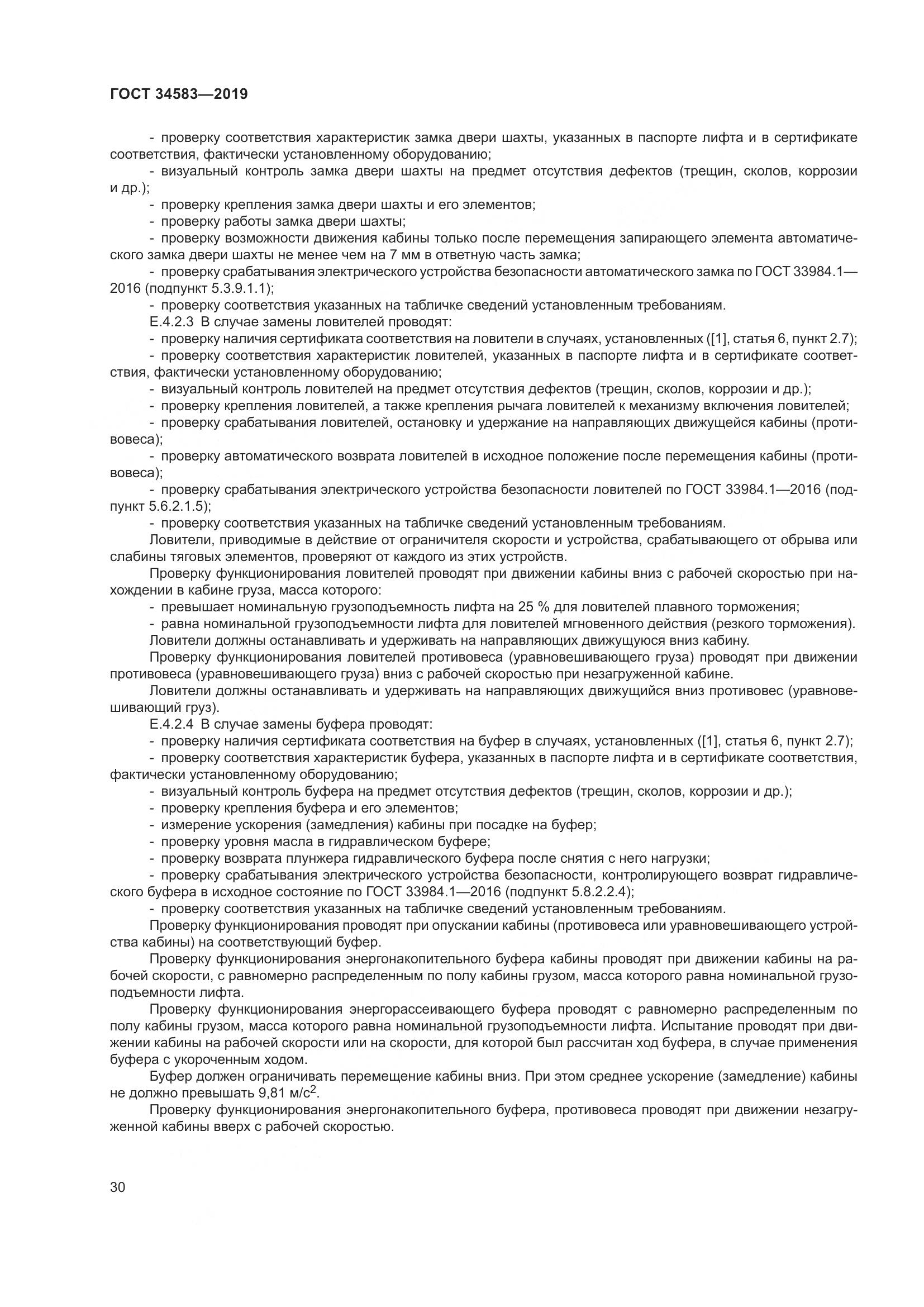 ГОСТ  34583-2019, страница 37