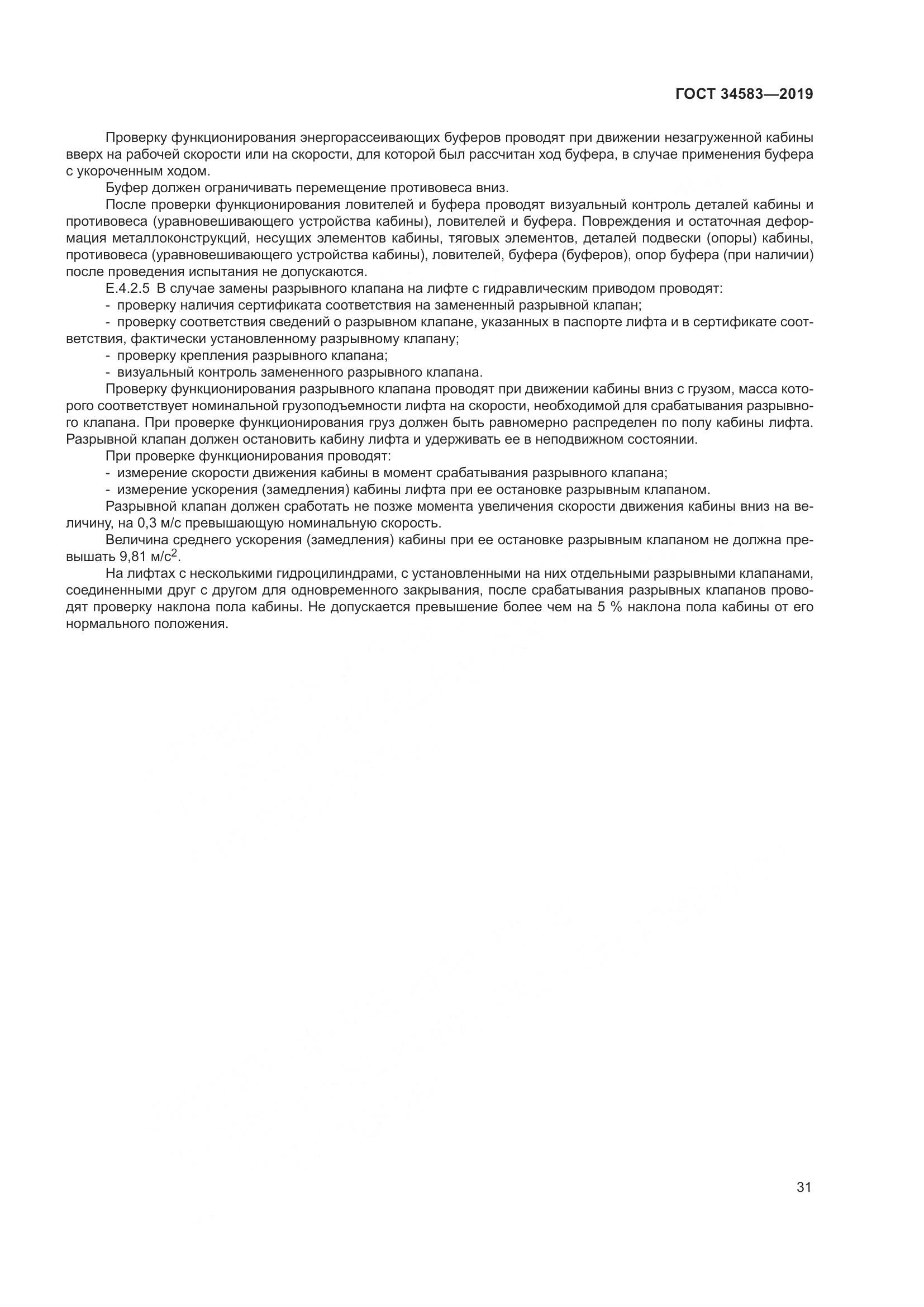 ГОСТ  34583-2019, страница 38