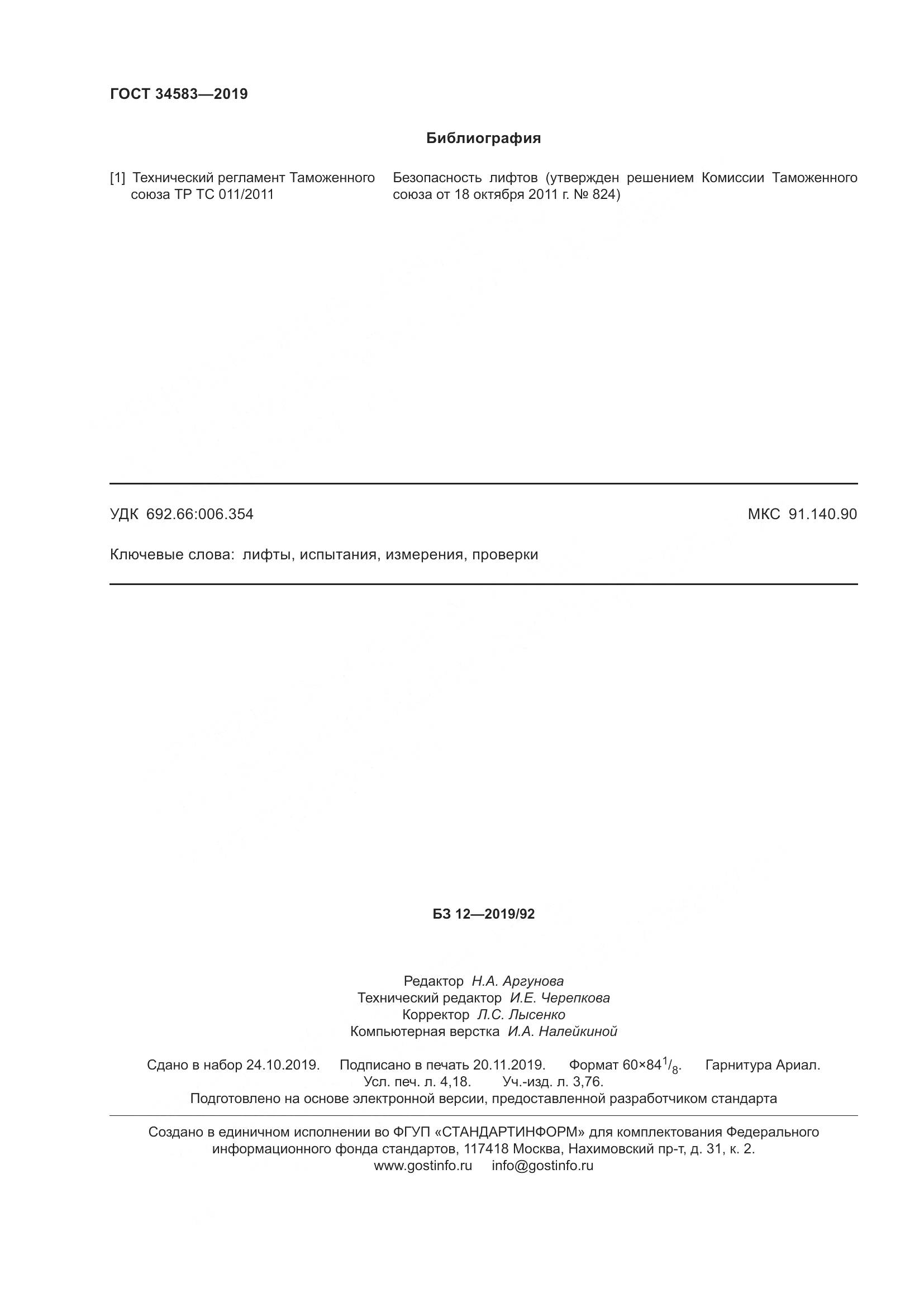 ГОСТ  34583-2019, страница 39