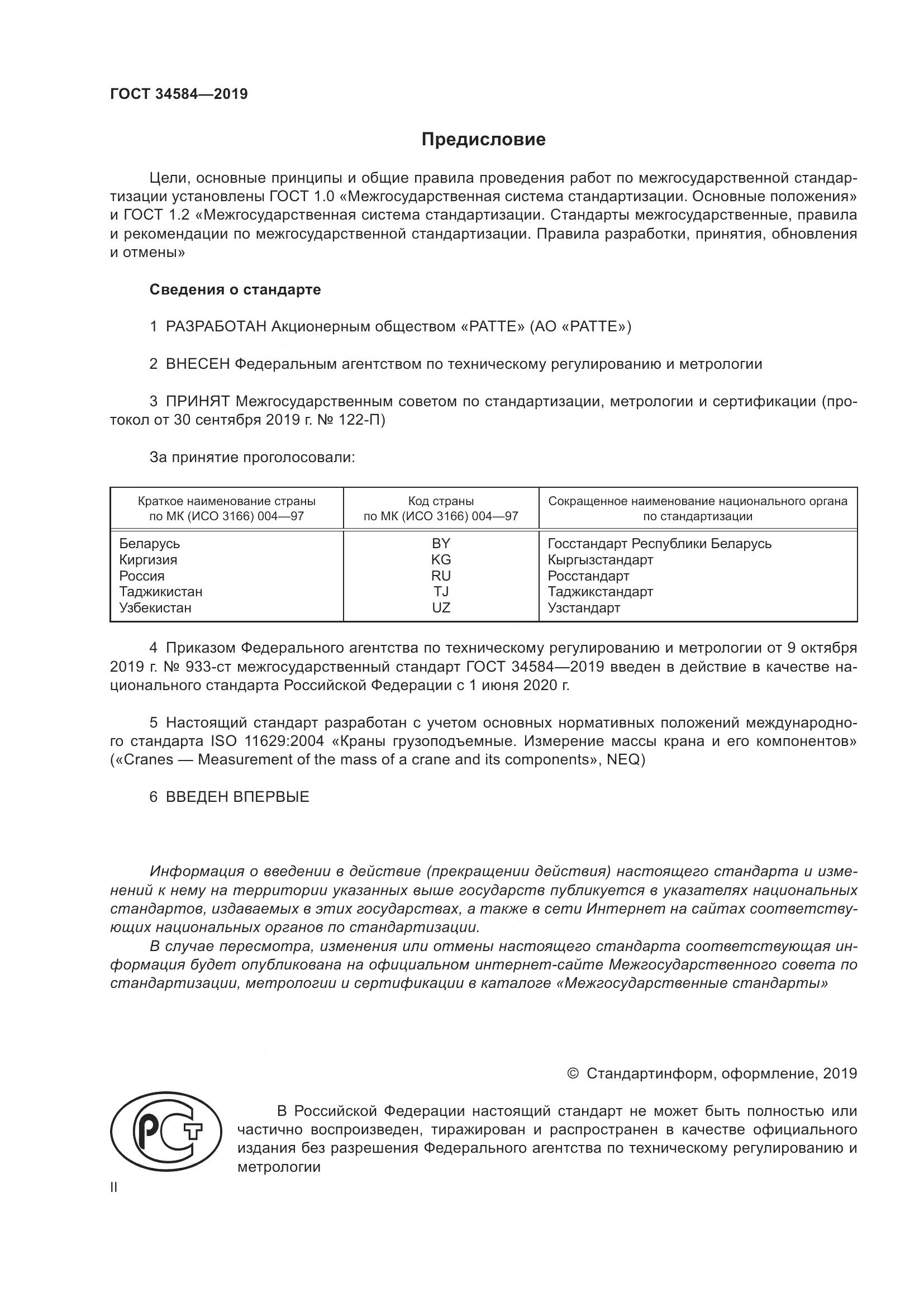 ГОСТ  34584-2019, страница 2