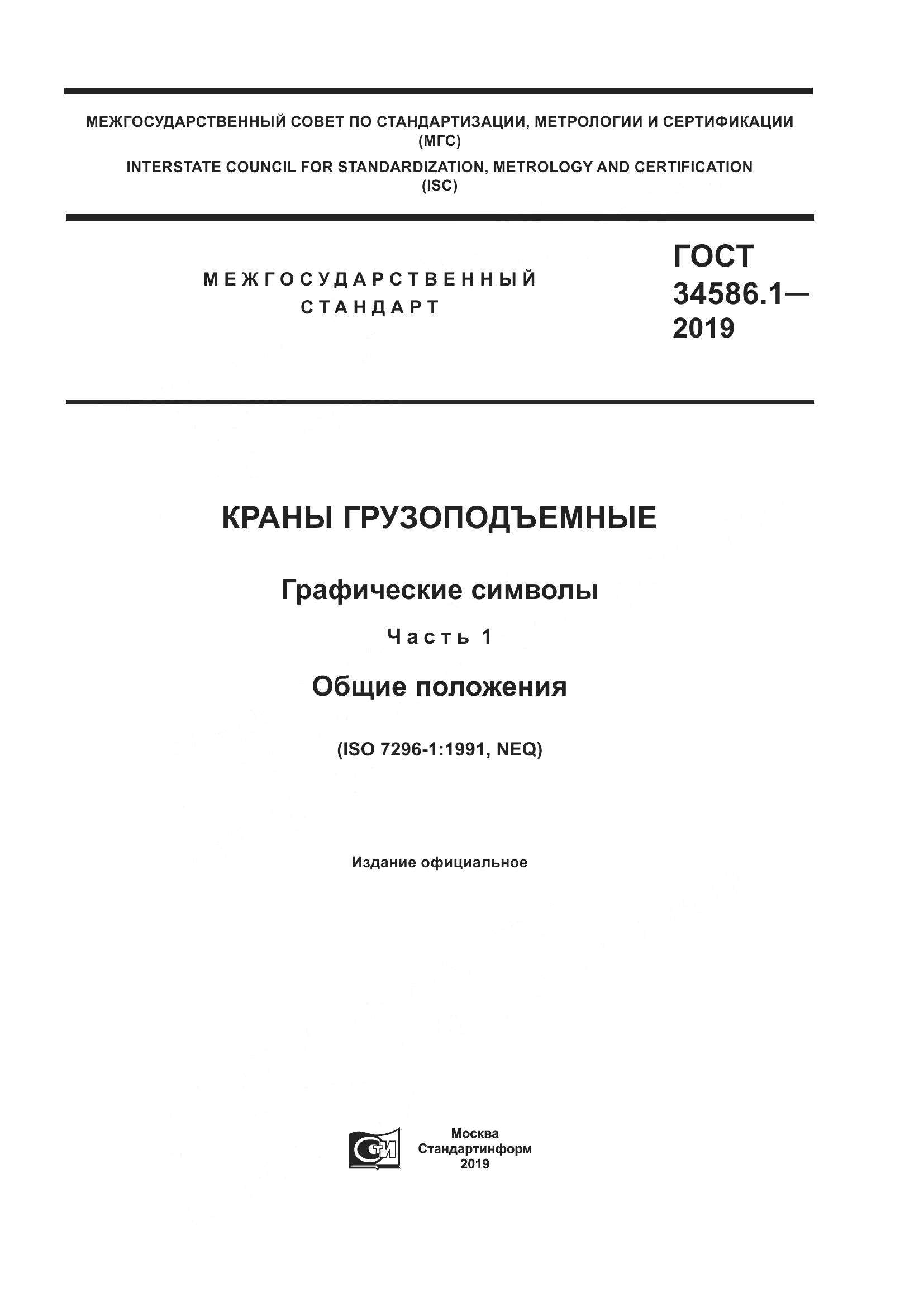 ГОСТ  34586.1-2019, страница 1