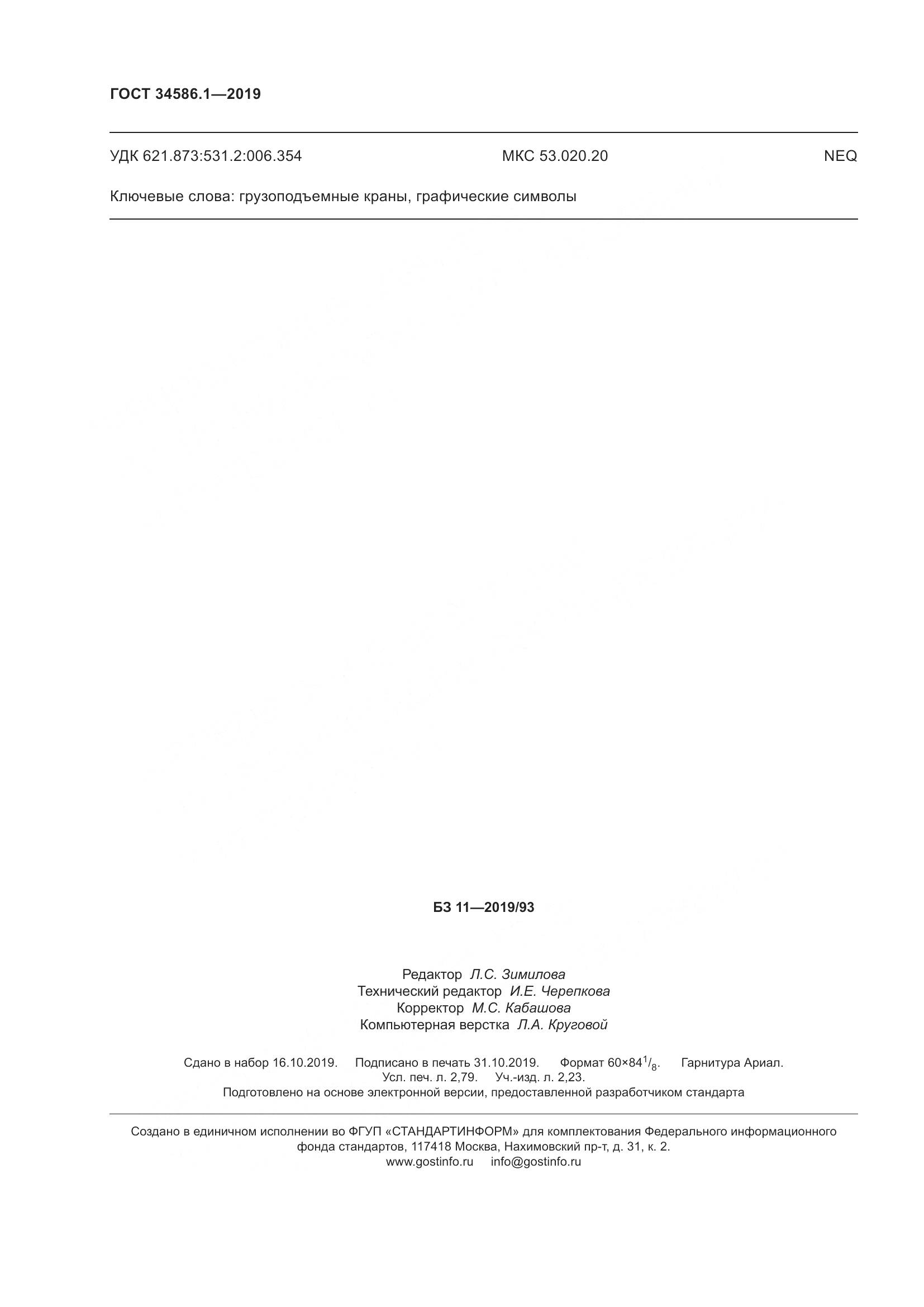 ГОСТ  34586.1-2019, страница 25
