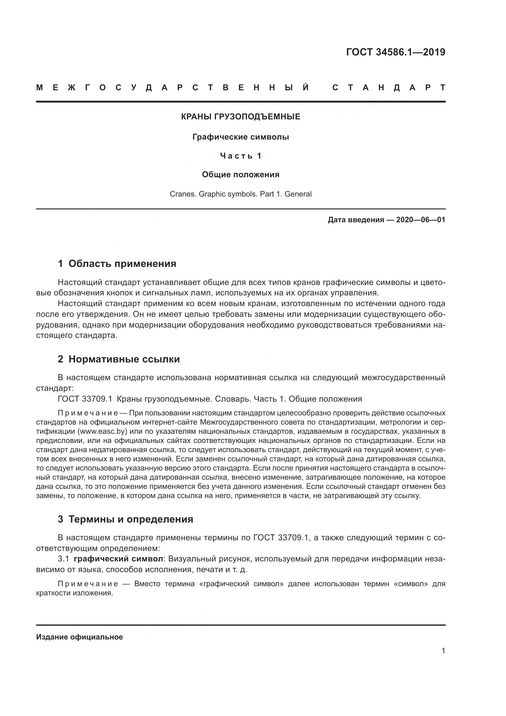ГОСТ  34586.1-2019, страница 6