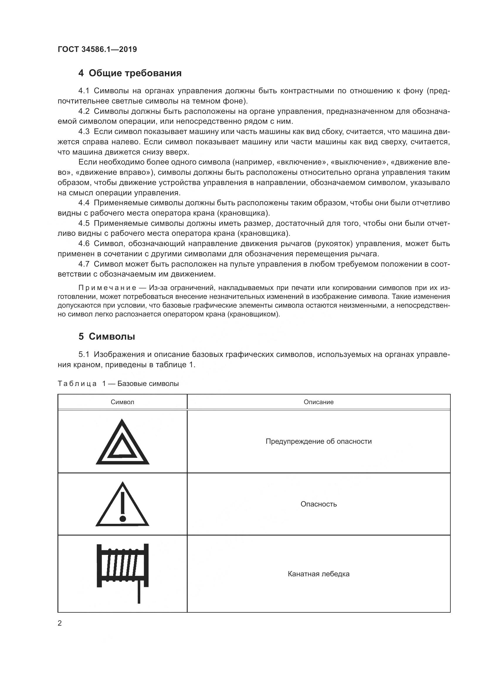 ГОСТ  34586.1-2019, страница 7