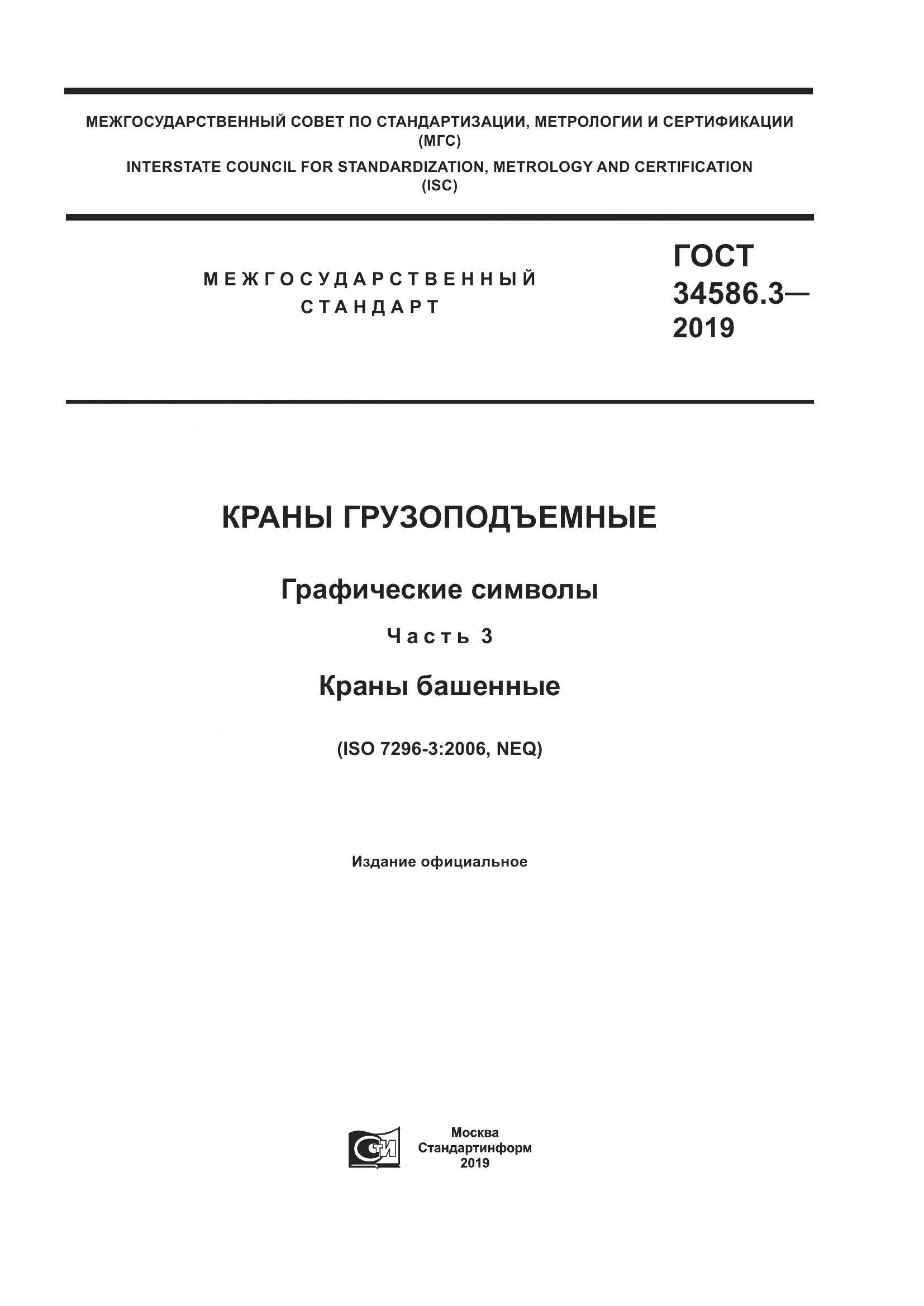 ГОСТ  34586.3-2019, страница 1
