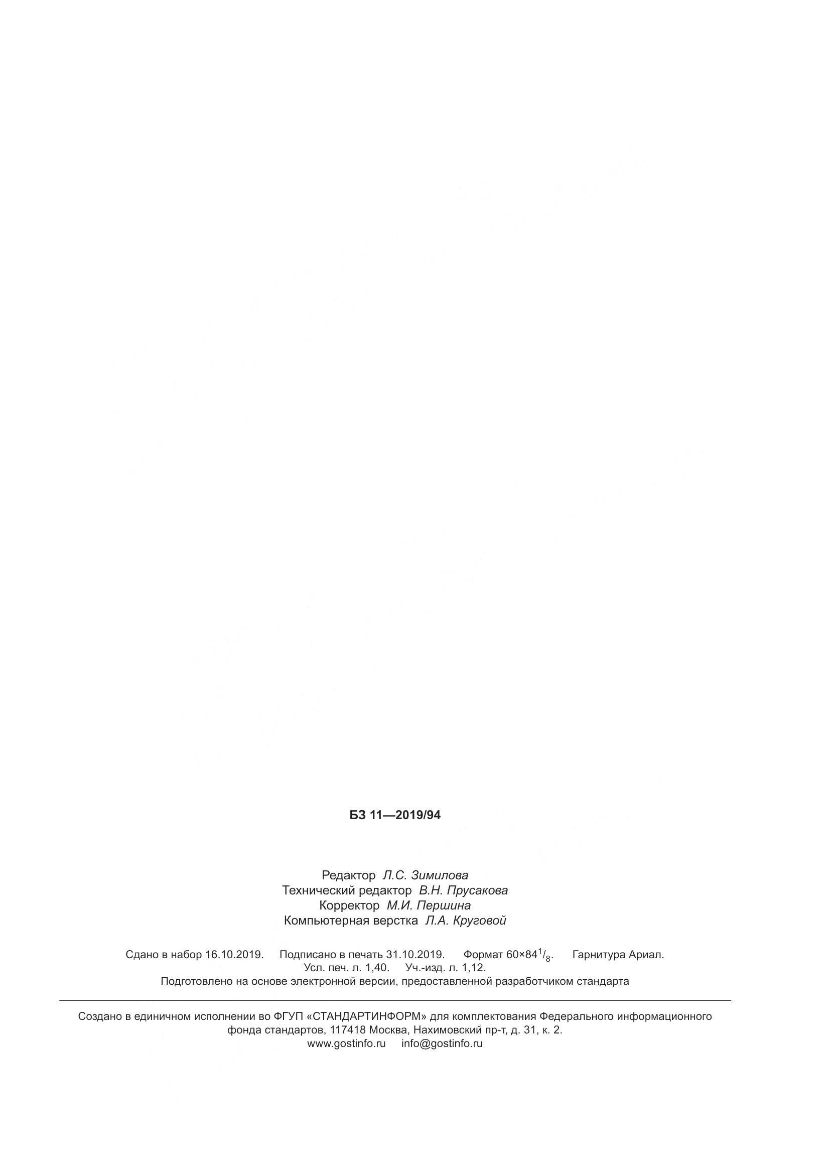 ГОСТ  34586.3-2019, страница 12