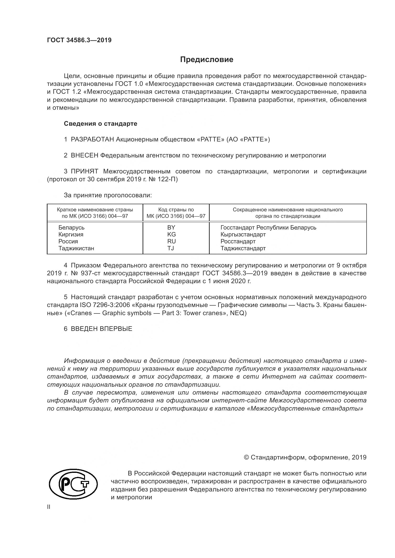 ГОСТ  34586.3-2019, страница 2