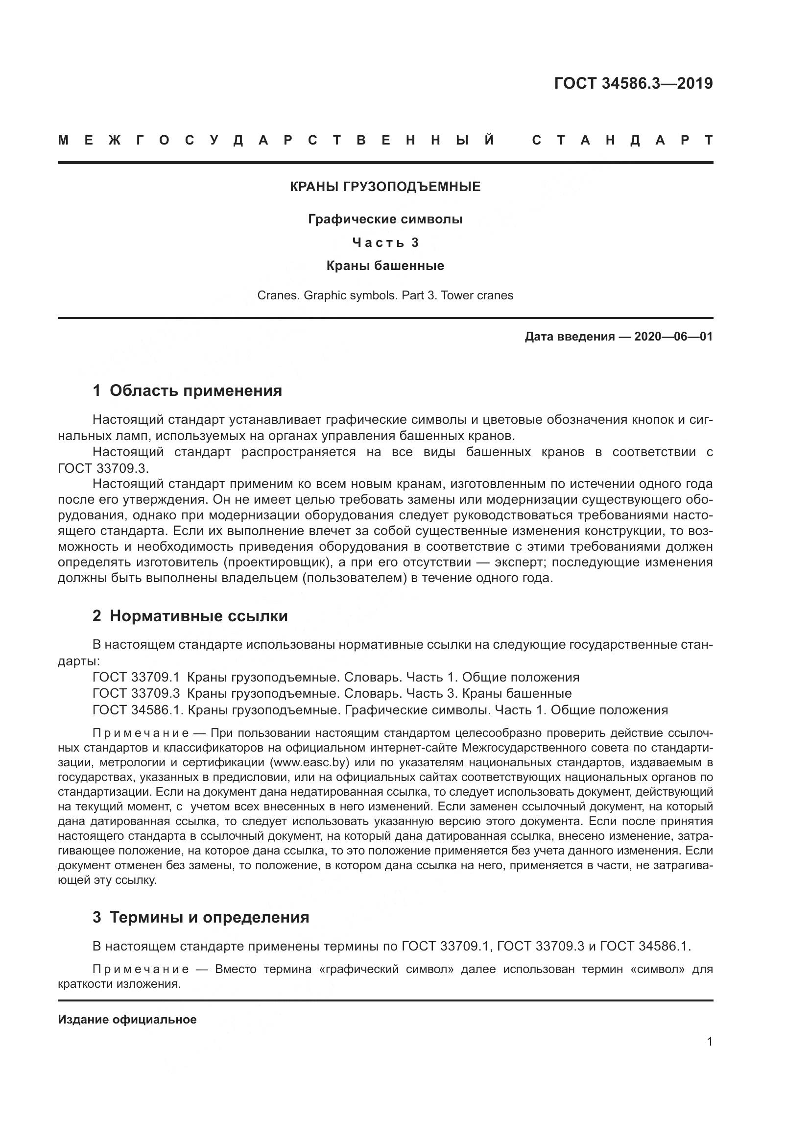 ГОСТ  34586.3-2019, страница 6
