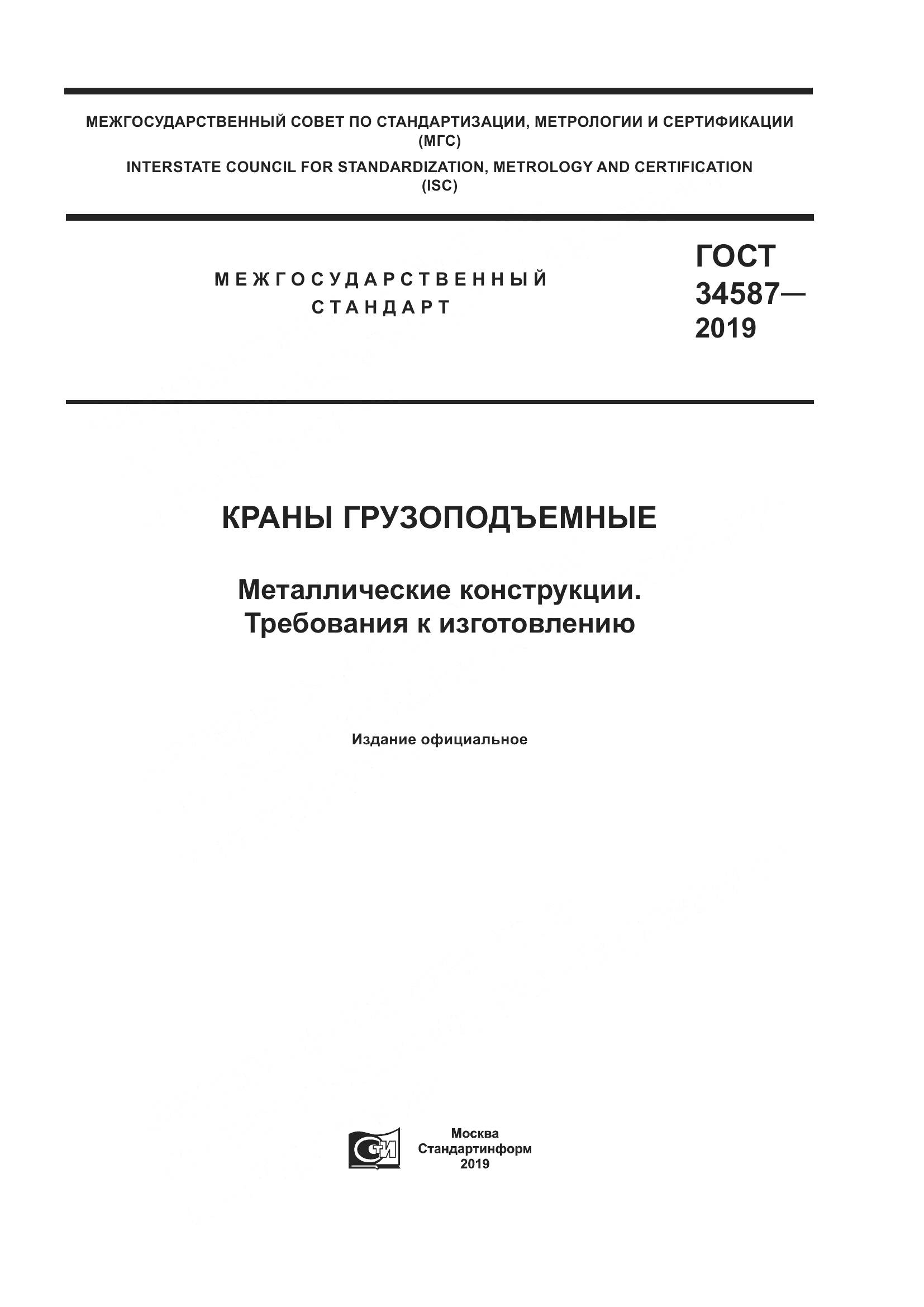 ГОСТ  34587-2019, страница 1