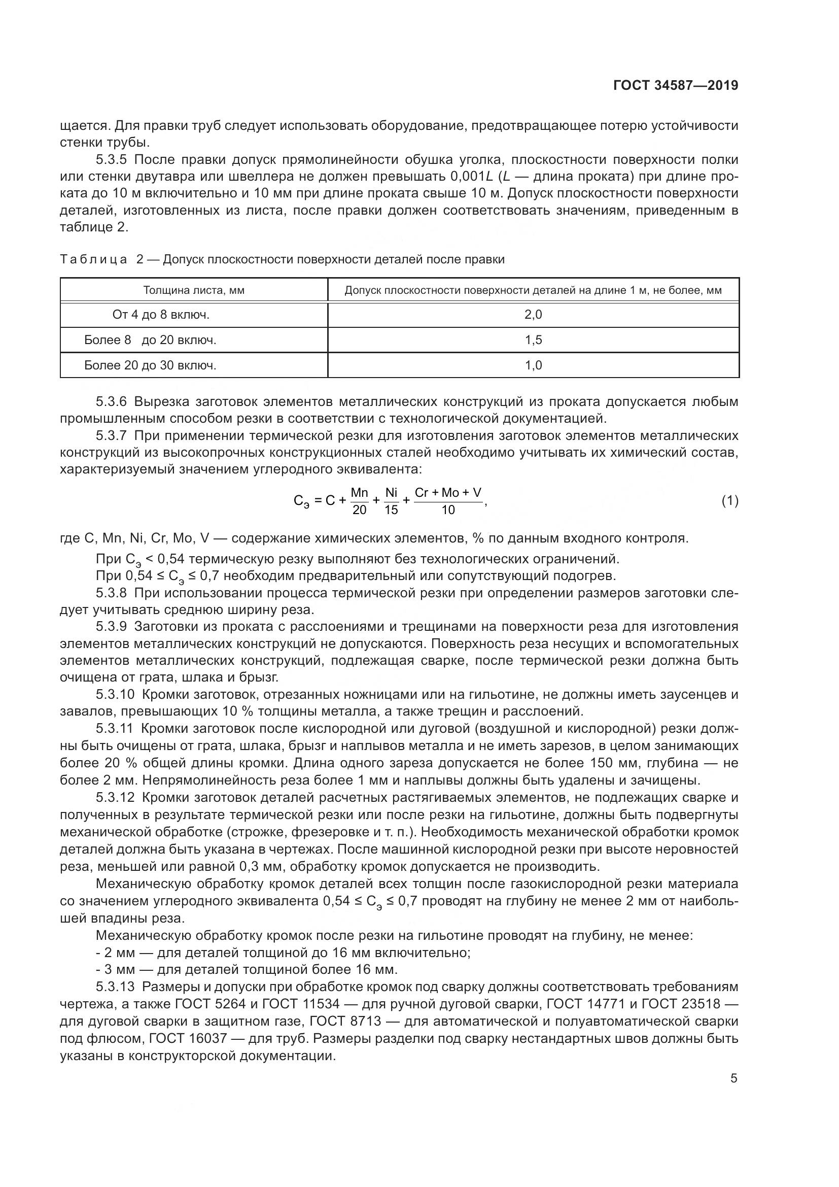 ГОСТ  34587-2019, страница 11