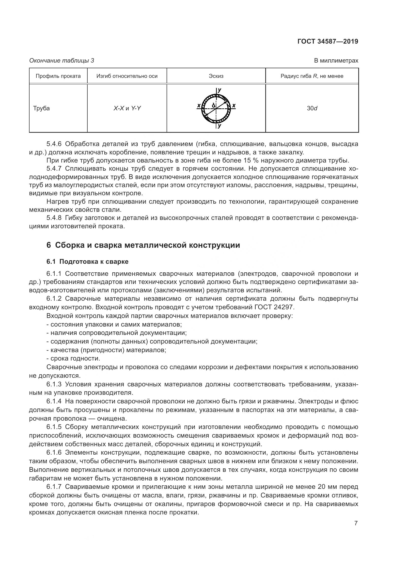 ГОСТ  34587-2019, страница 13