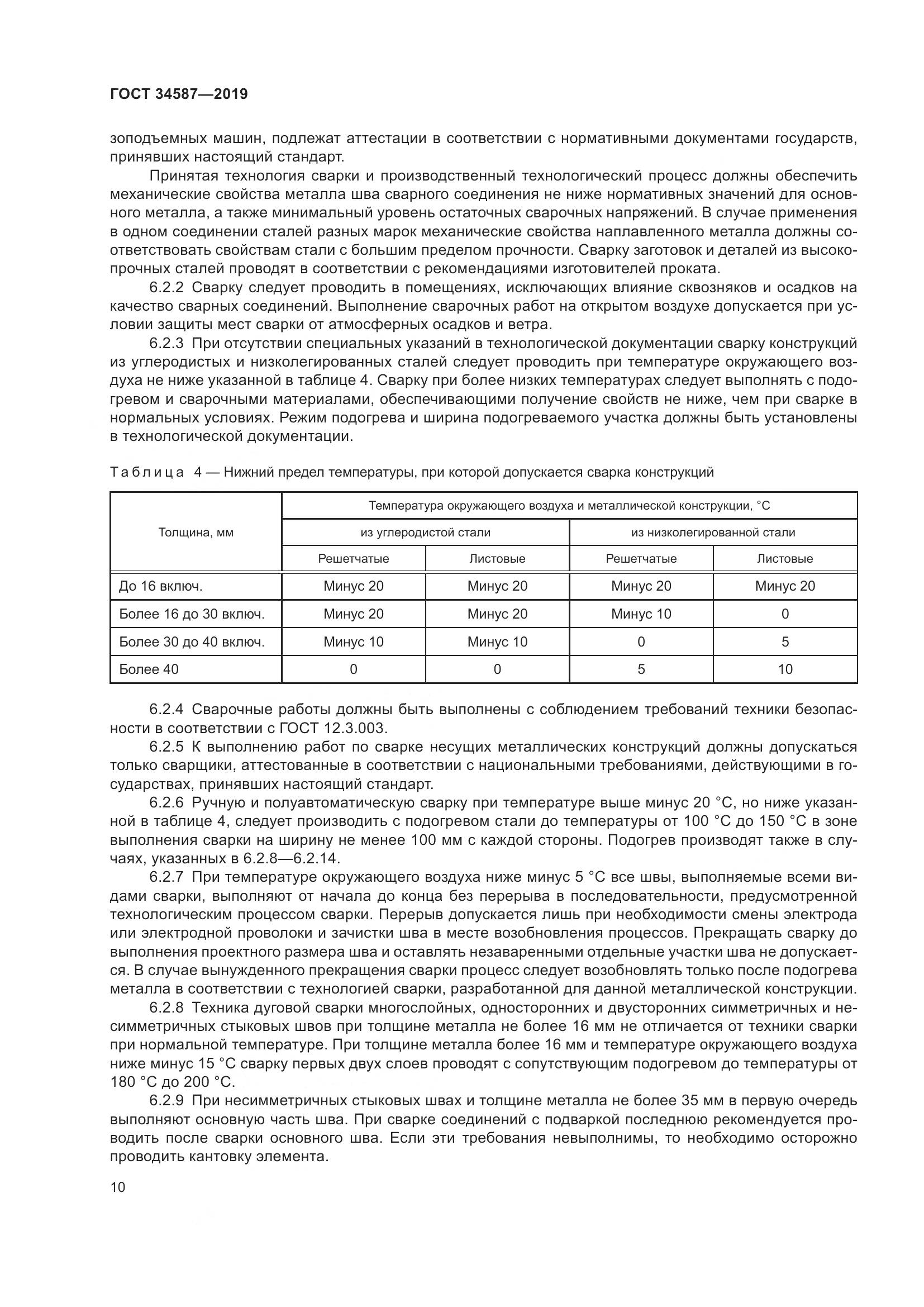 ГОСТ  34587-2019, страница 16