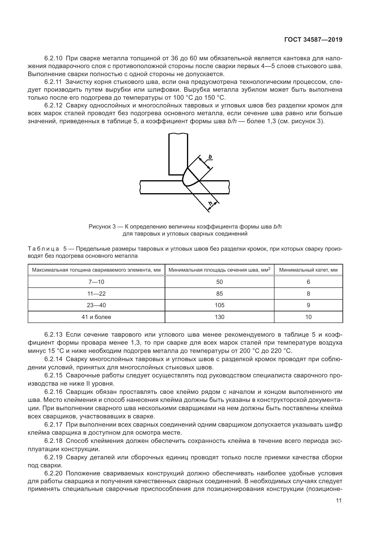 ГОСТ  34587-2019, страница 17