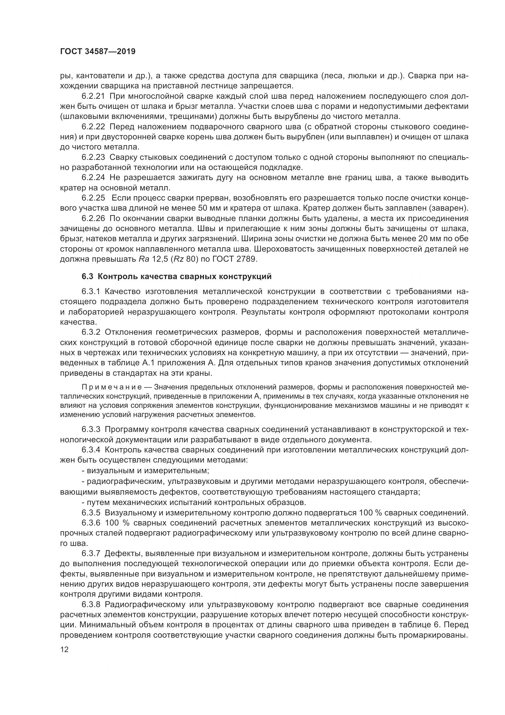 ГОСТ  34587-2019, страница 18