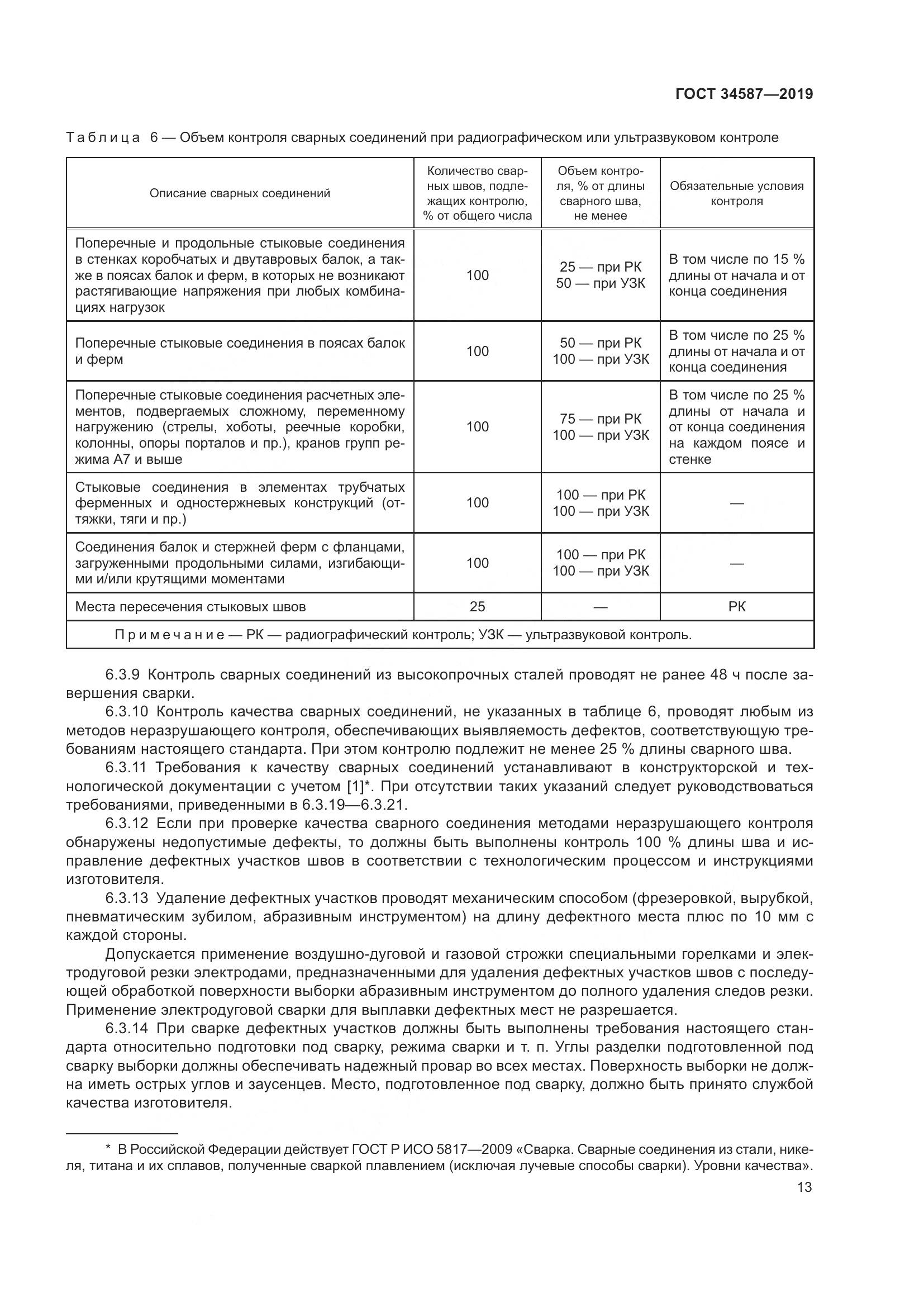 ГОСТ  34587-2019, страница 19
