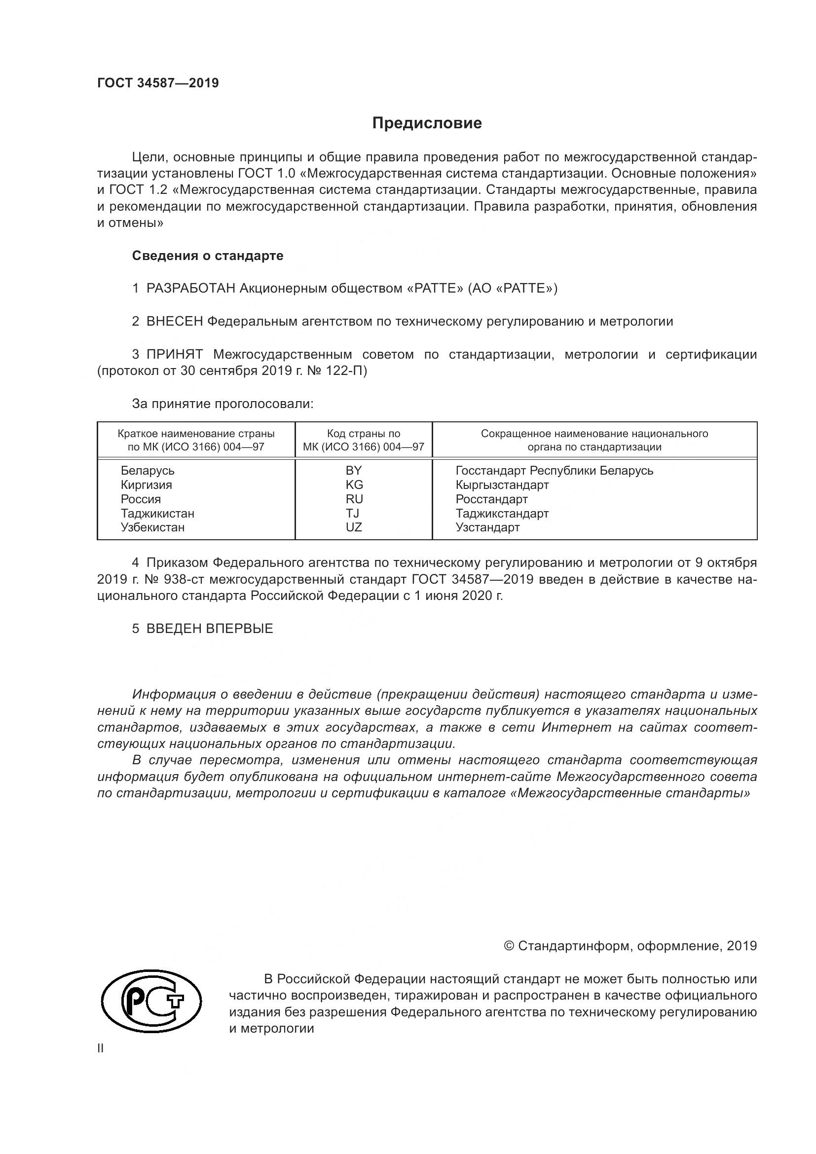 ГОСТ  34587-2019, страница 2