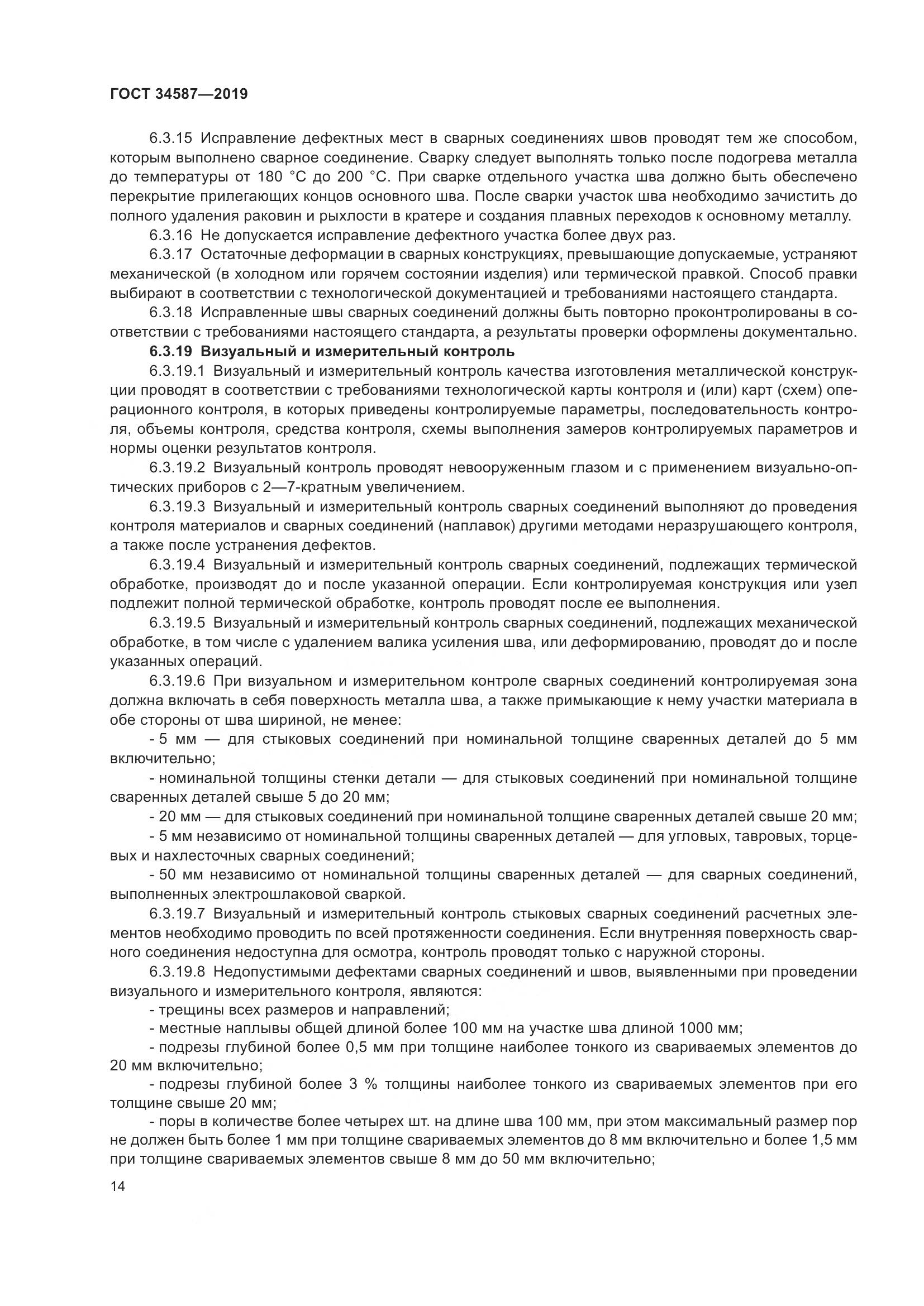 ГОСТ  34587-2019, страница 20