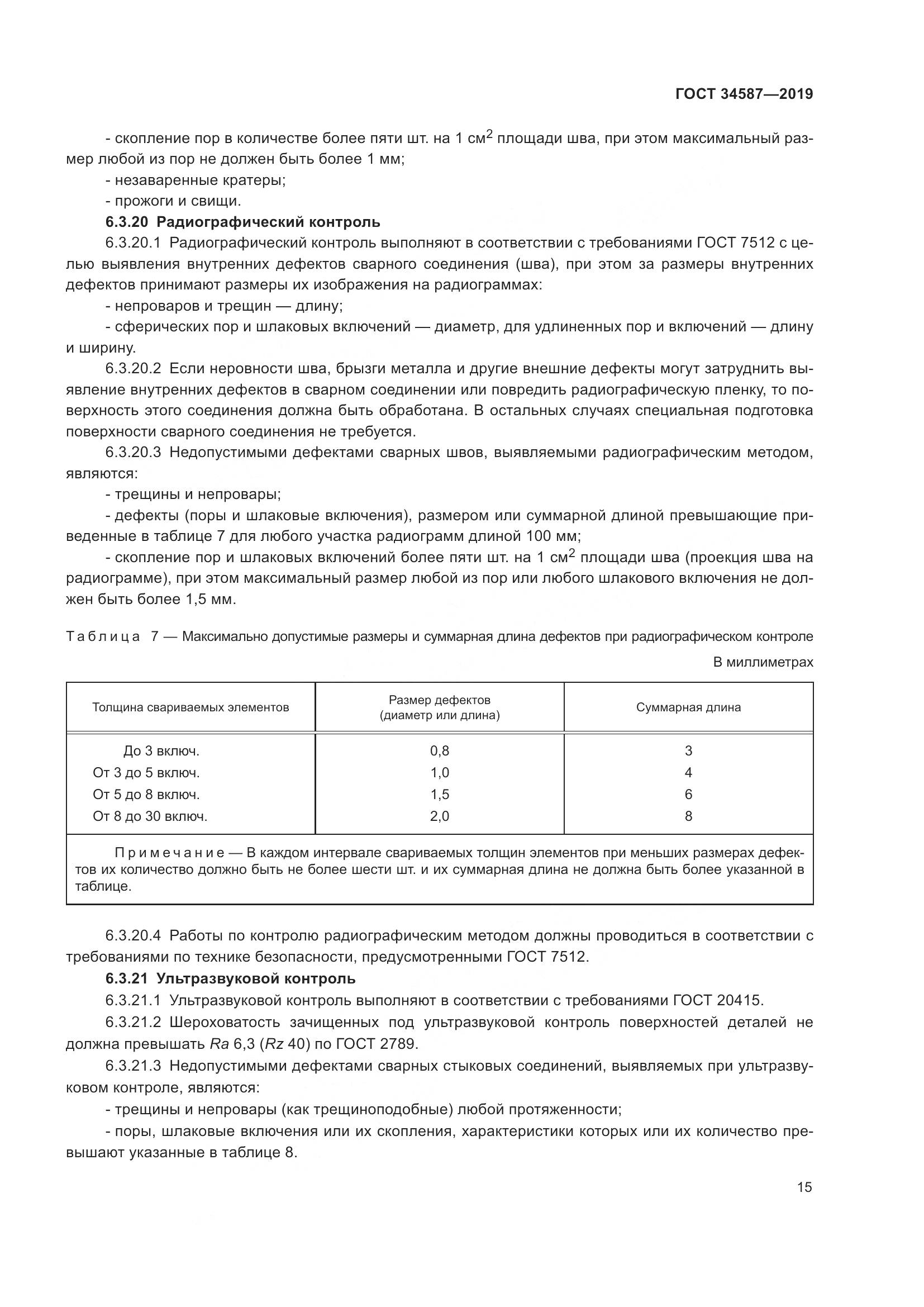 ГОСТ  34587-2019, страница 21