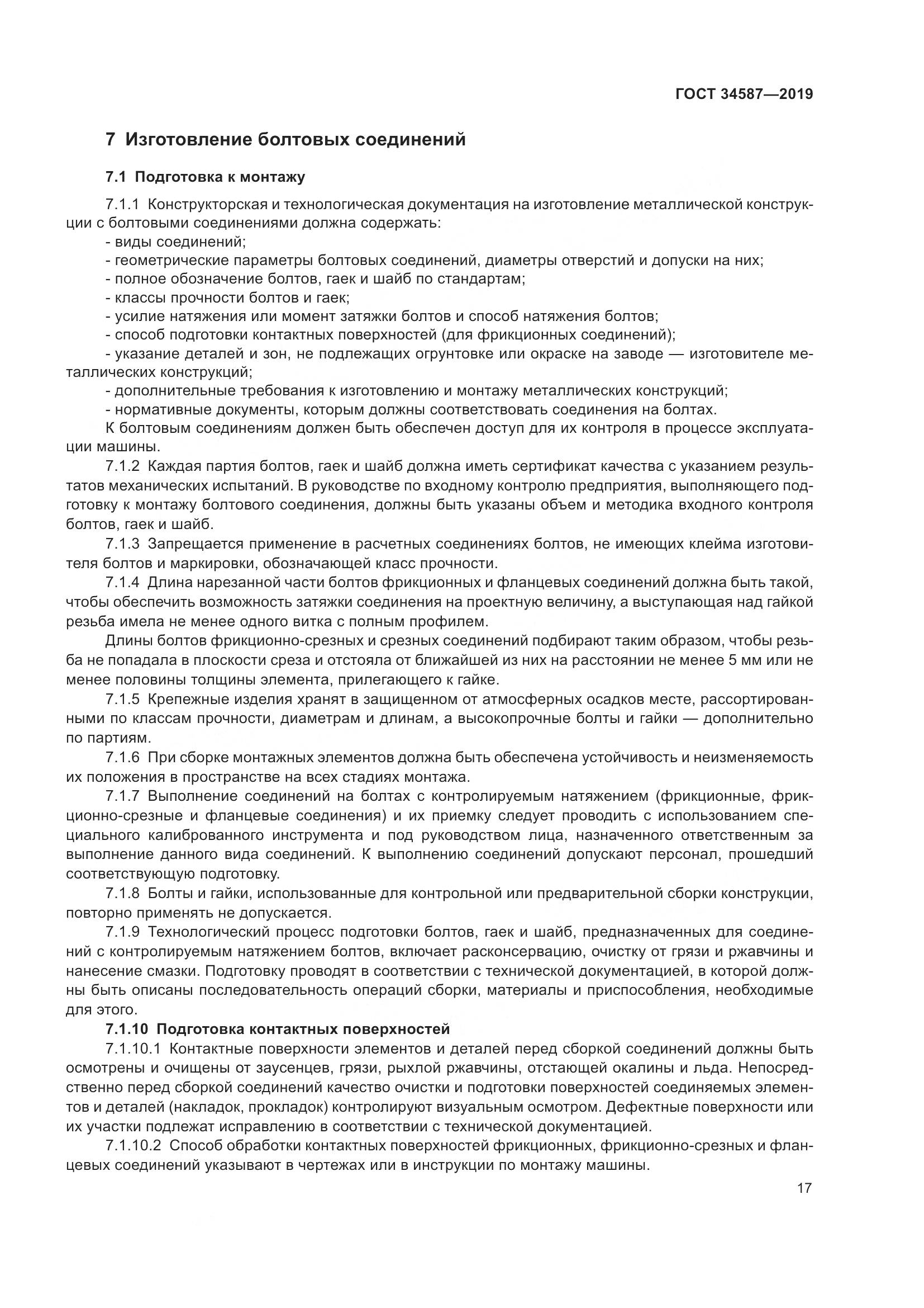 ГОСТ  34587-2019, страница 23