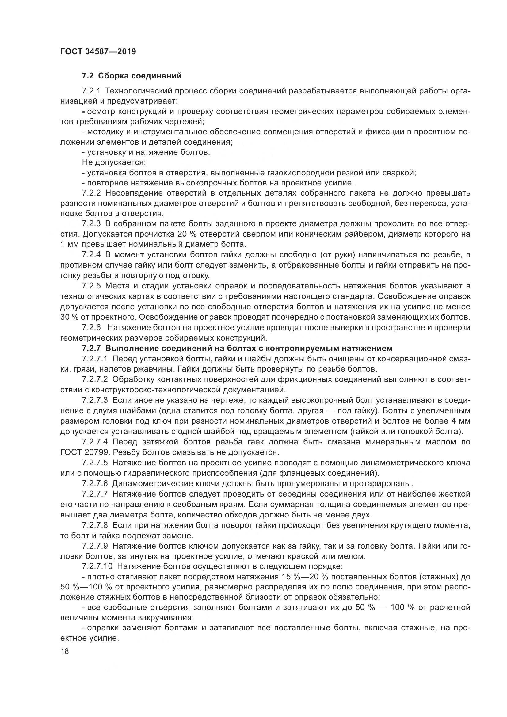 ГОСТ  34587-2019, страница 24