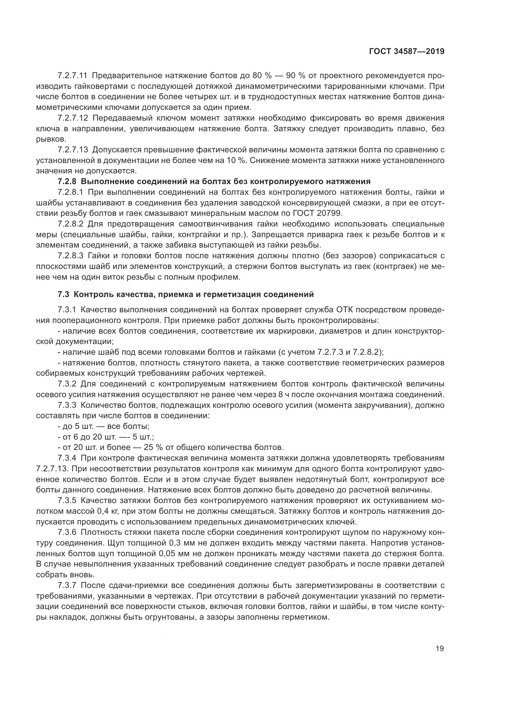 ГОСТ  34587-2019, страница 25