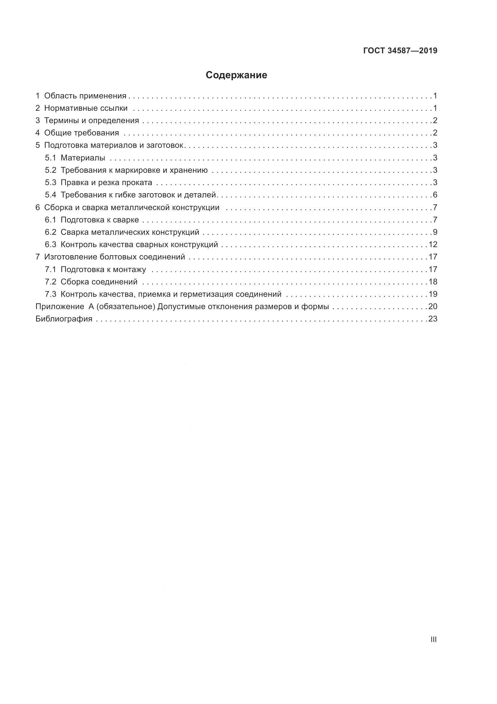 ГОСТ  34587-2019, страница 3