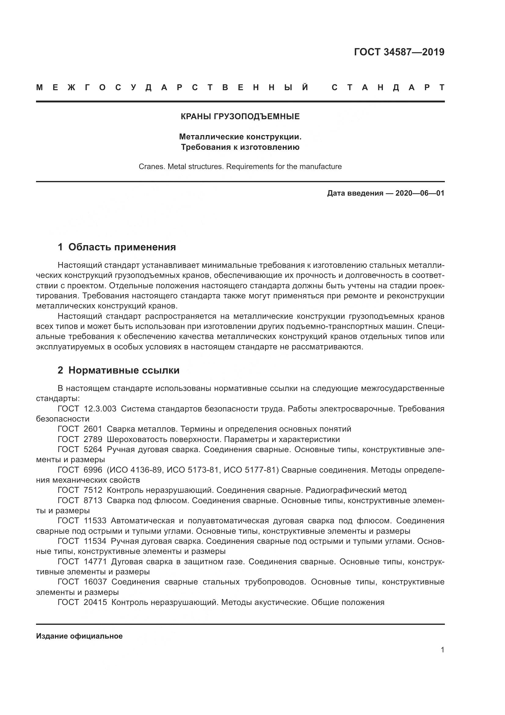 ГОСТ  34587-2019, страница 7
