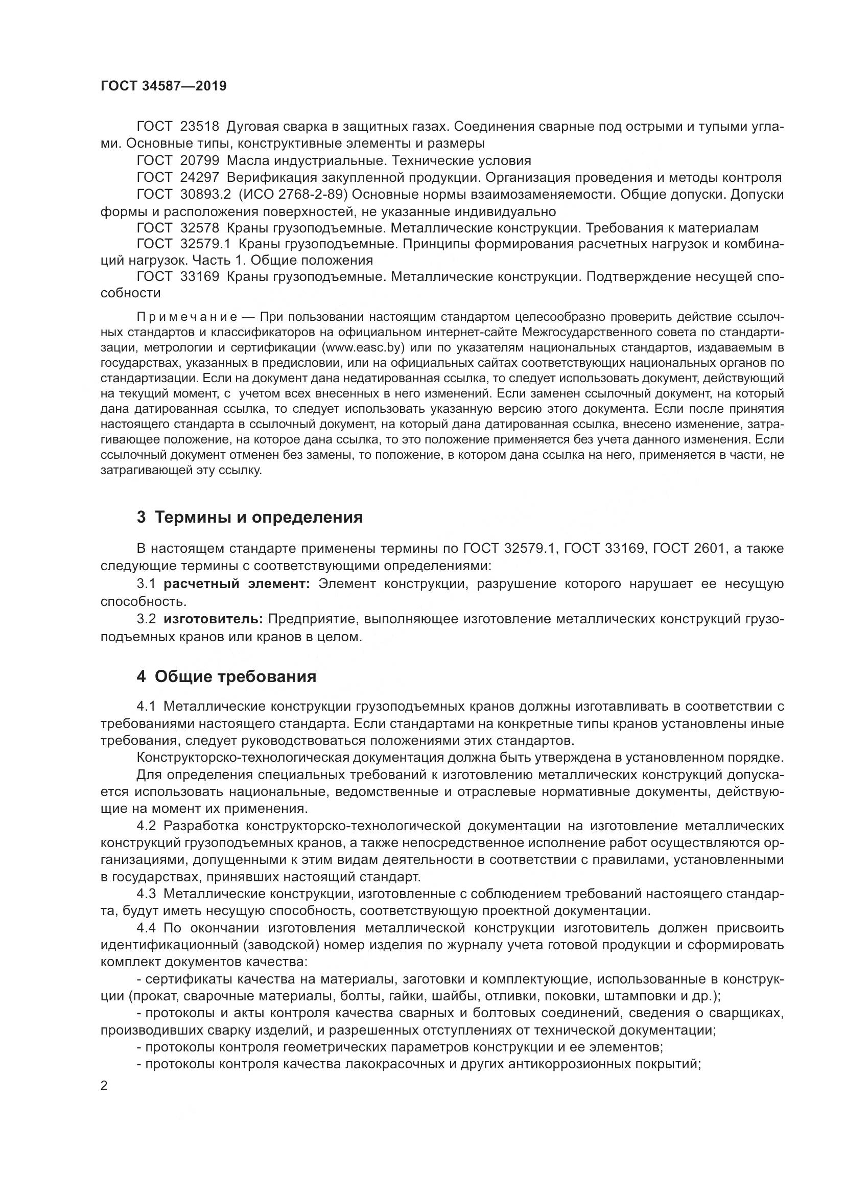 ГОСТ  34587-2019, страница 8