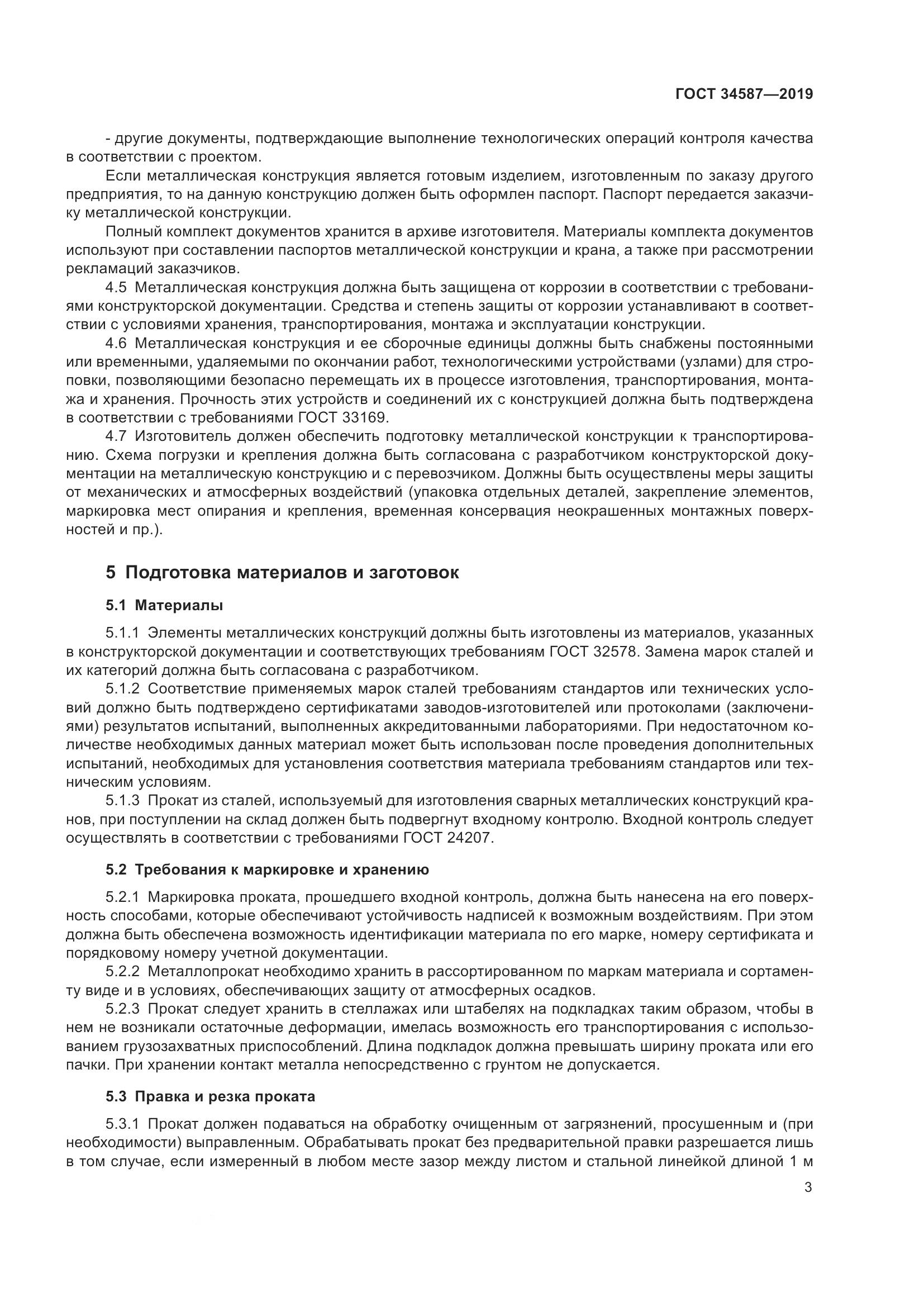 ГОСТ  34587-2019, страница 9