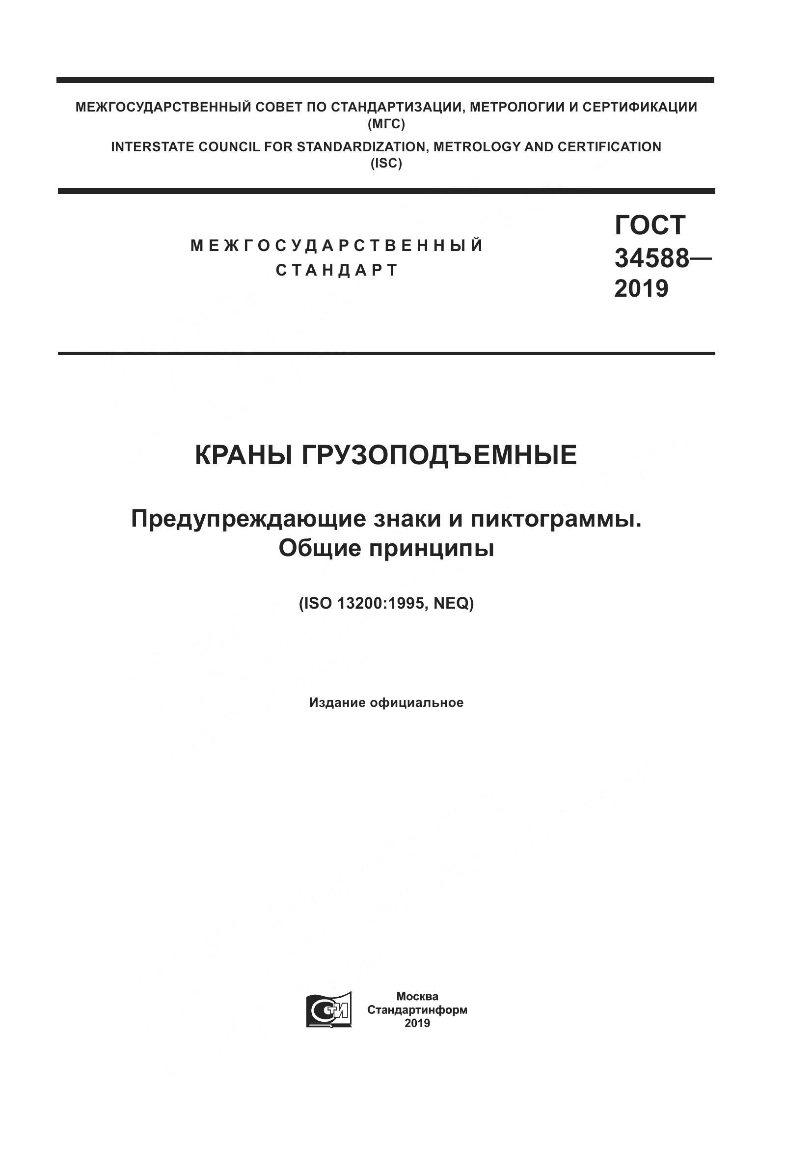 ГОСТ  34588-2019, страница 1