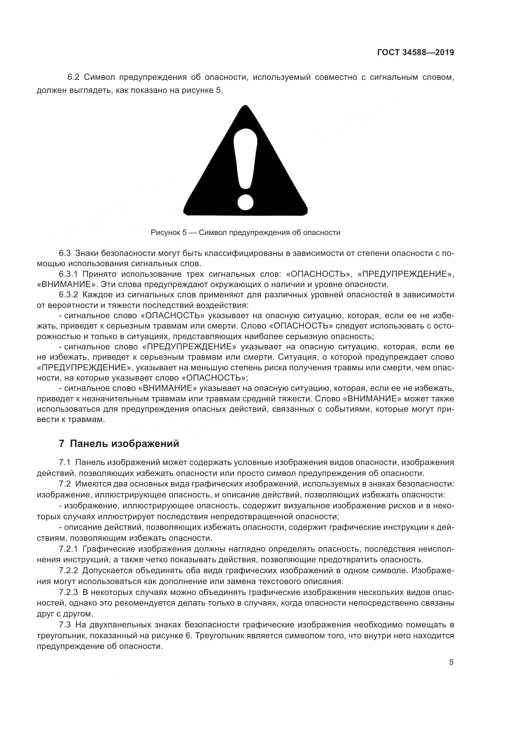 ГОСТ  34588-2019, страница 10