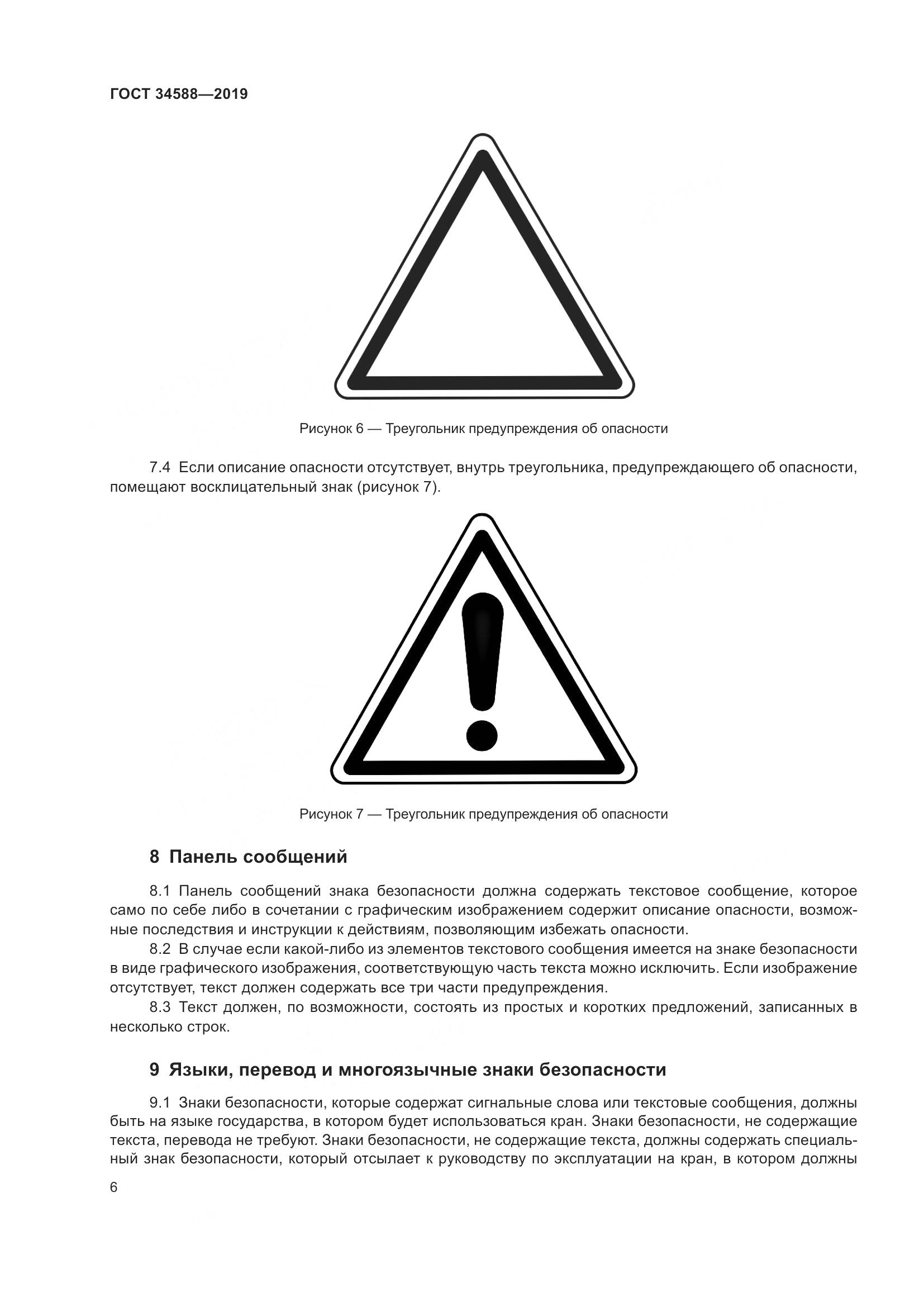 ГОСТ  34588-2019, страница 11