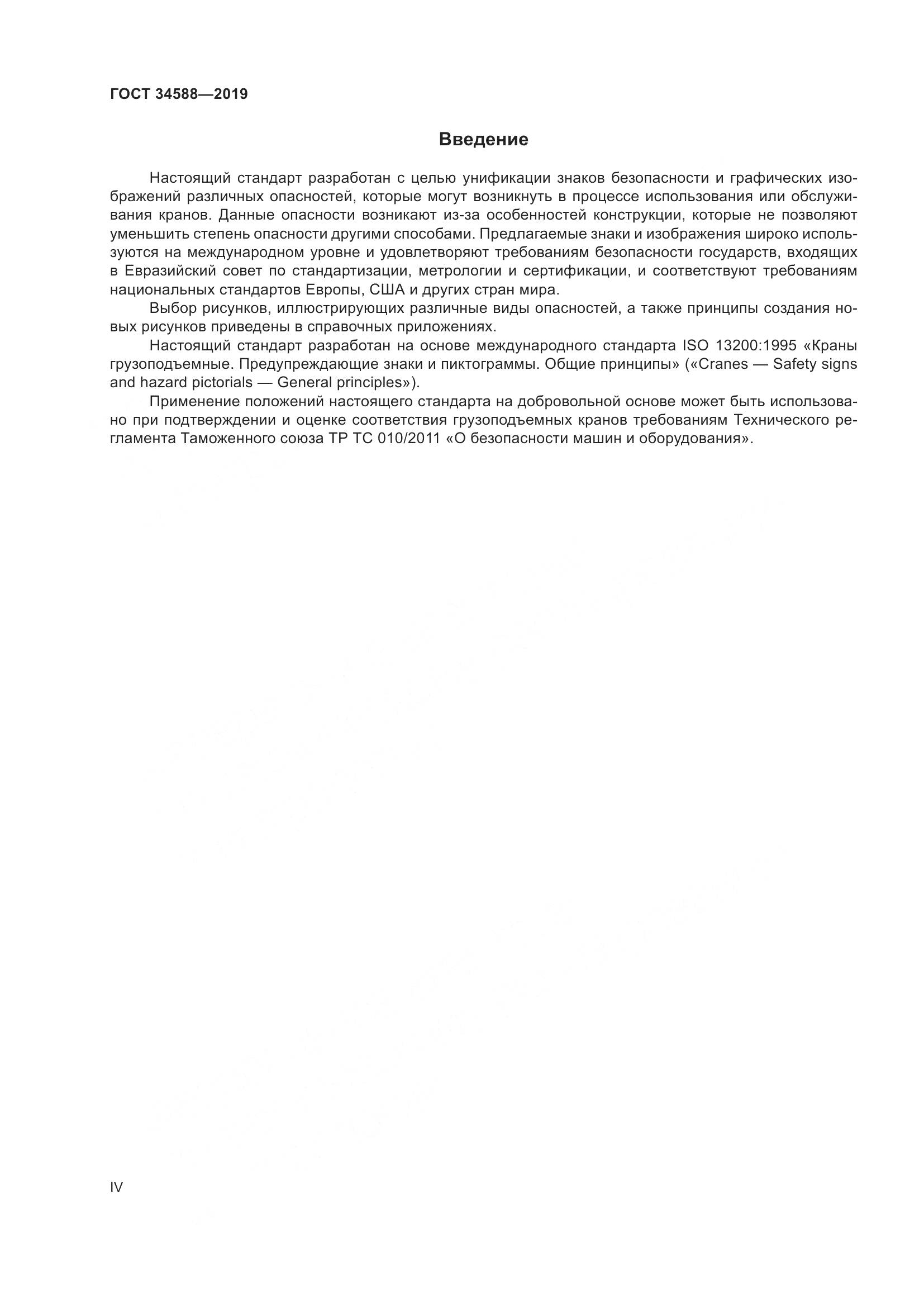 ГОСТ  34588-2019, страница 4